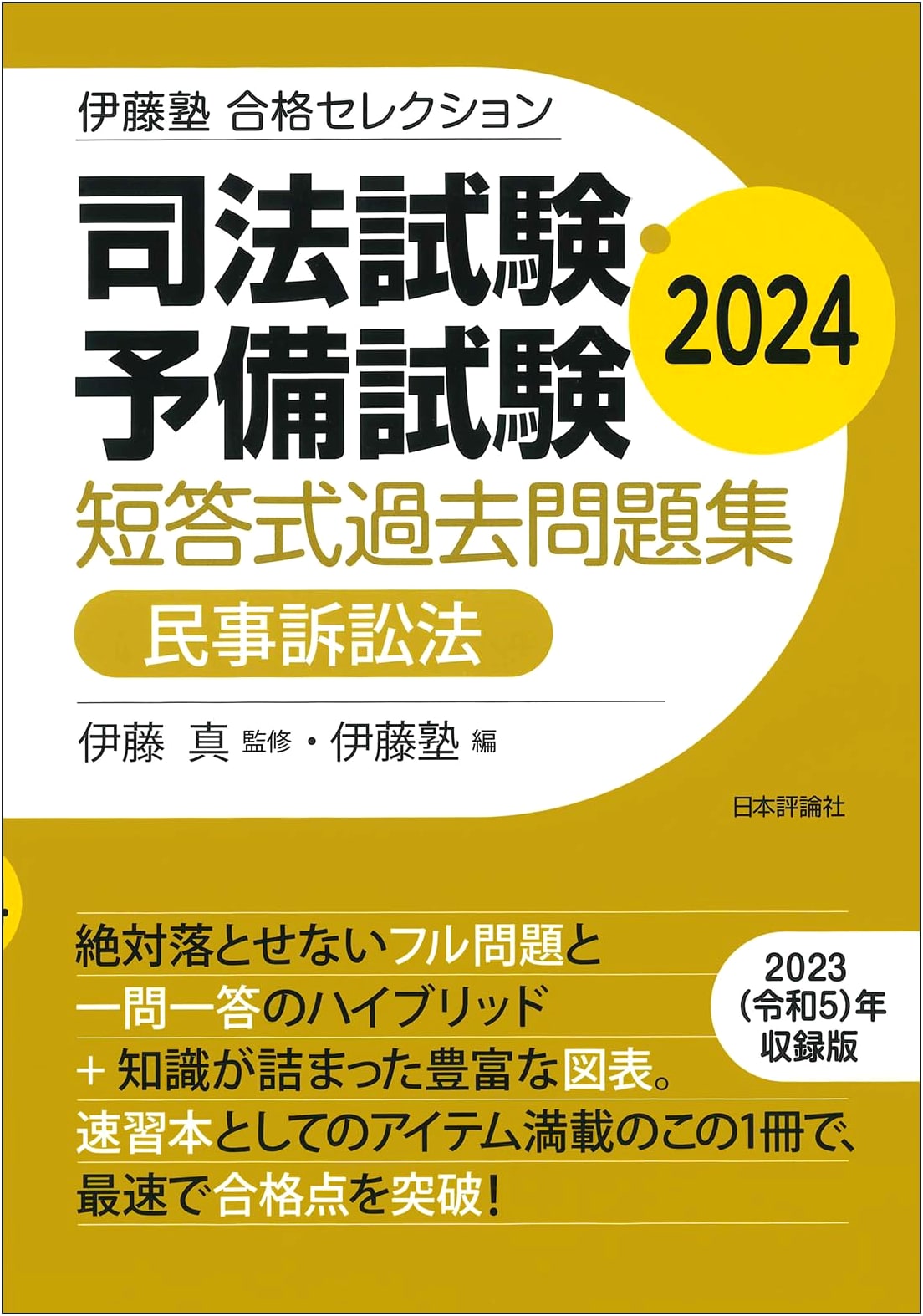 Ito Juku Success Selection: Bar & Preliminary Exam Civil Procedure Past MCQs 2024