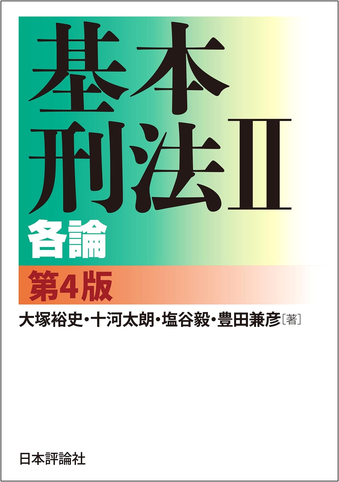 Basic Criminal Law II: Specific Part, 4th Edition by Taro Sogo