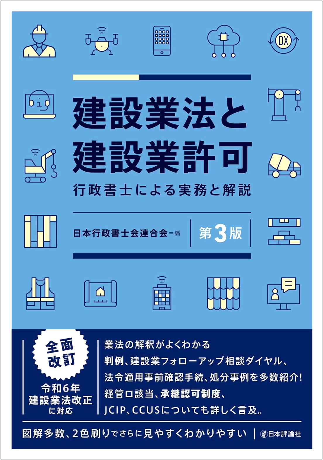 Japan's Construction Business Act & Permits (3rd Ed.): Practice & Commentary for Administrative Scriveners