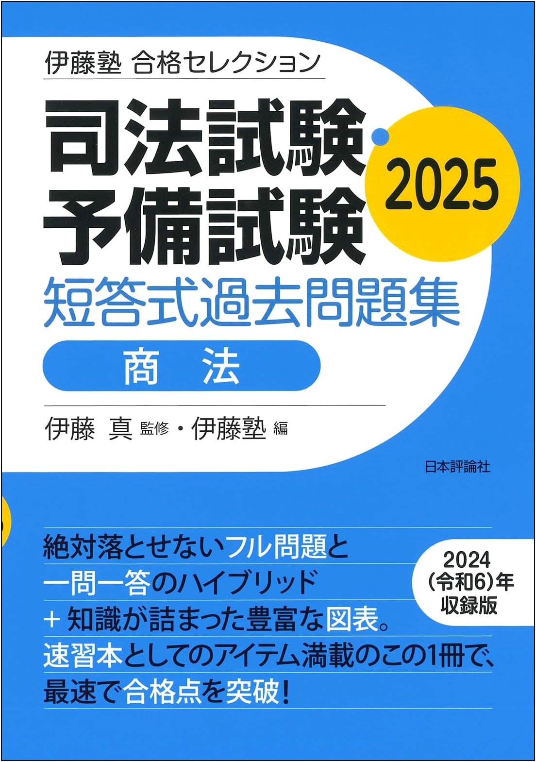 Itoujuku Success Selection: Judicial & Preliminary Exam Commercial Law Past Questions 2025