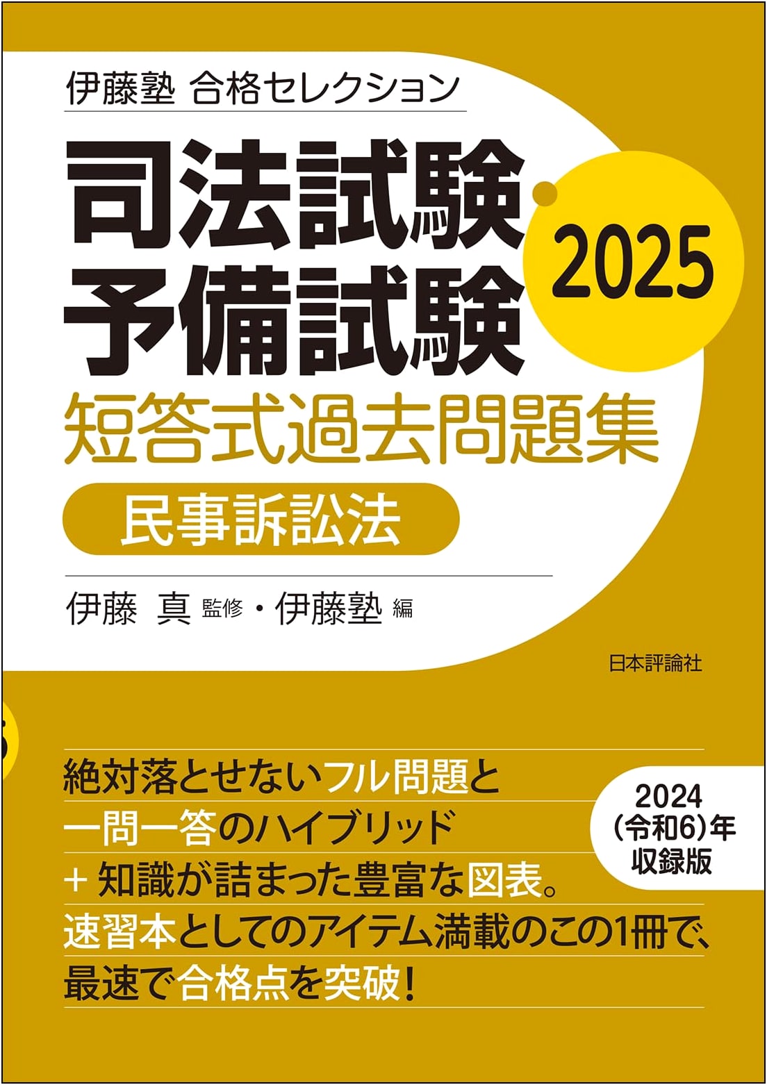 Ito Juku Bar Exam & Preliminary Exam: Civil Procedure Law Past Questions 2025