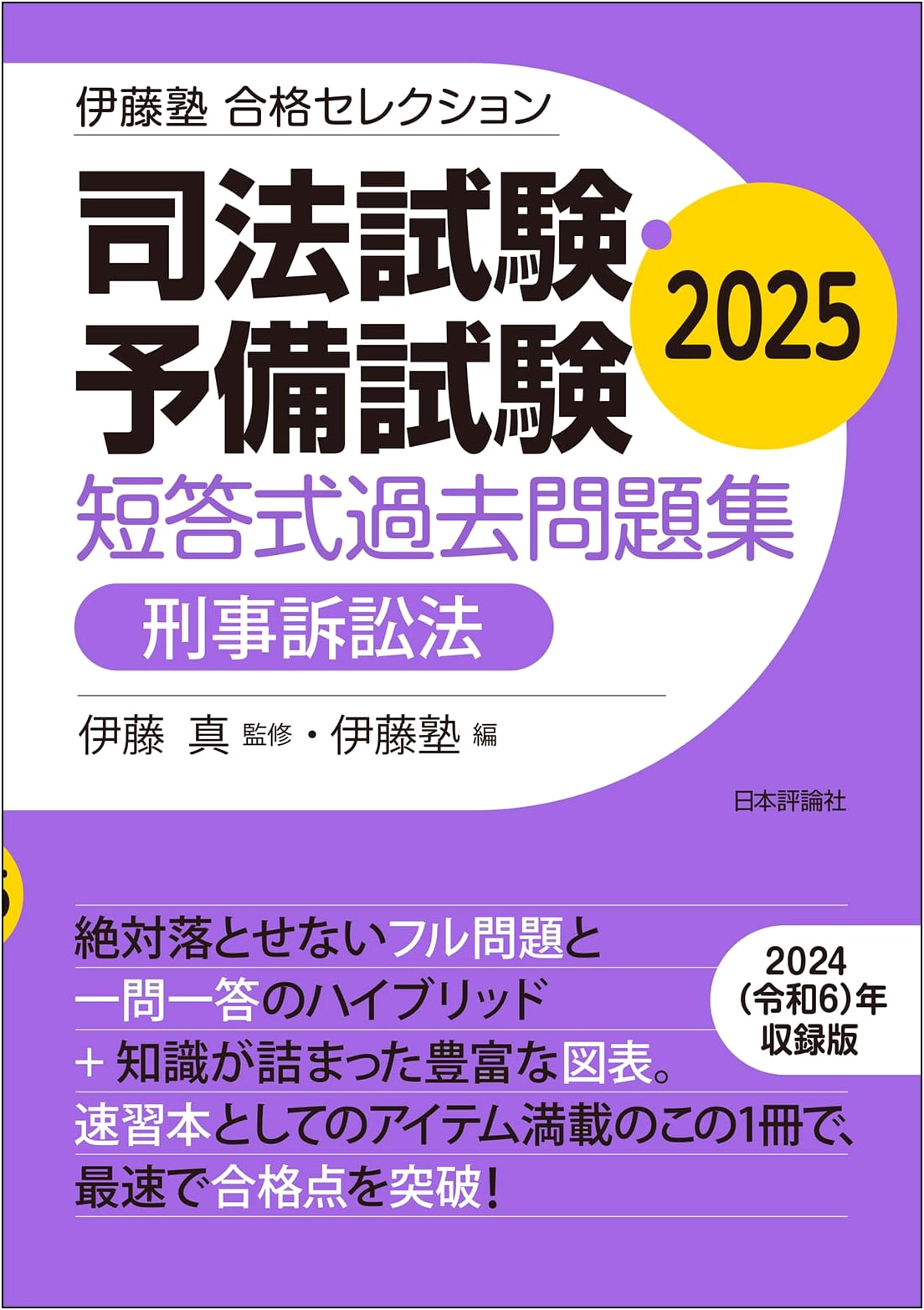 Ito-juku Pass Selection: Bar & Preliminary Exam Multiple-choice Questions - Criminal Procedure Law 2025