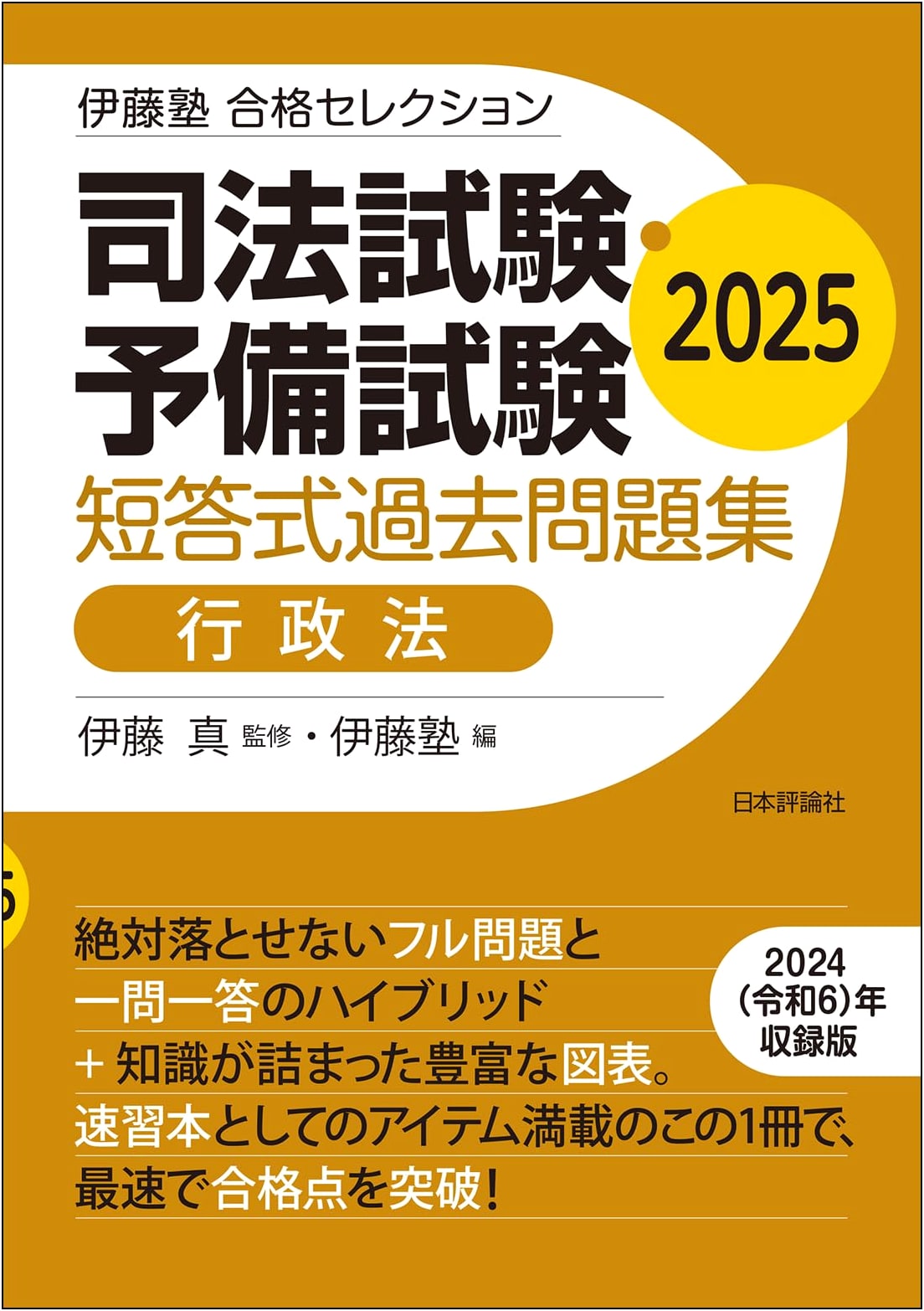 Ito Juku Pass Selection: Bar & Prelim Exam MCQ Past Questions - Administrative Law 2025