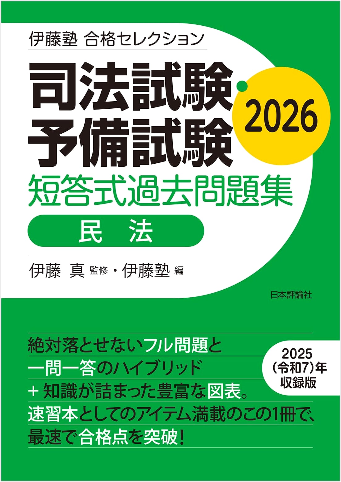 Ito Juku Pass Selection: Japanese Bar & Preliminary Exam Civil Law MCQ Past Questions 2026
