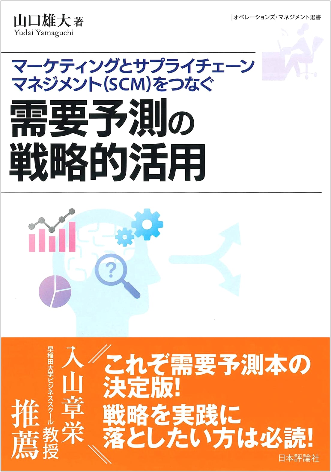 Strategic Demand Forecasting: Bridging Marketing and SCM (Operations Management Series)