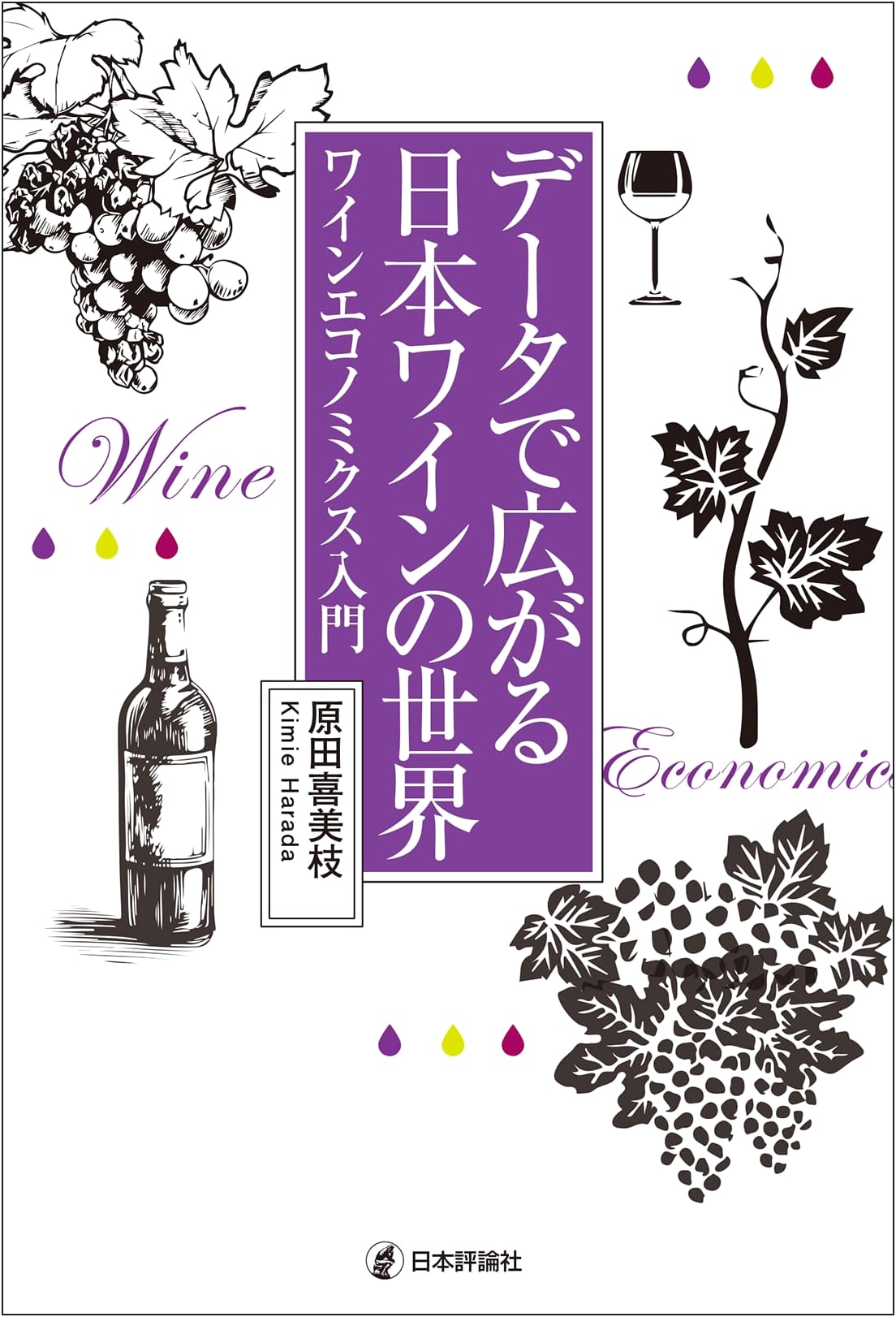 The World of Japanese Wine Expanding with Data: An Introduction to Wine Economics