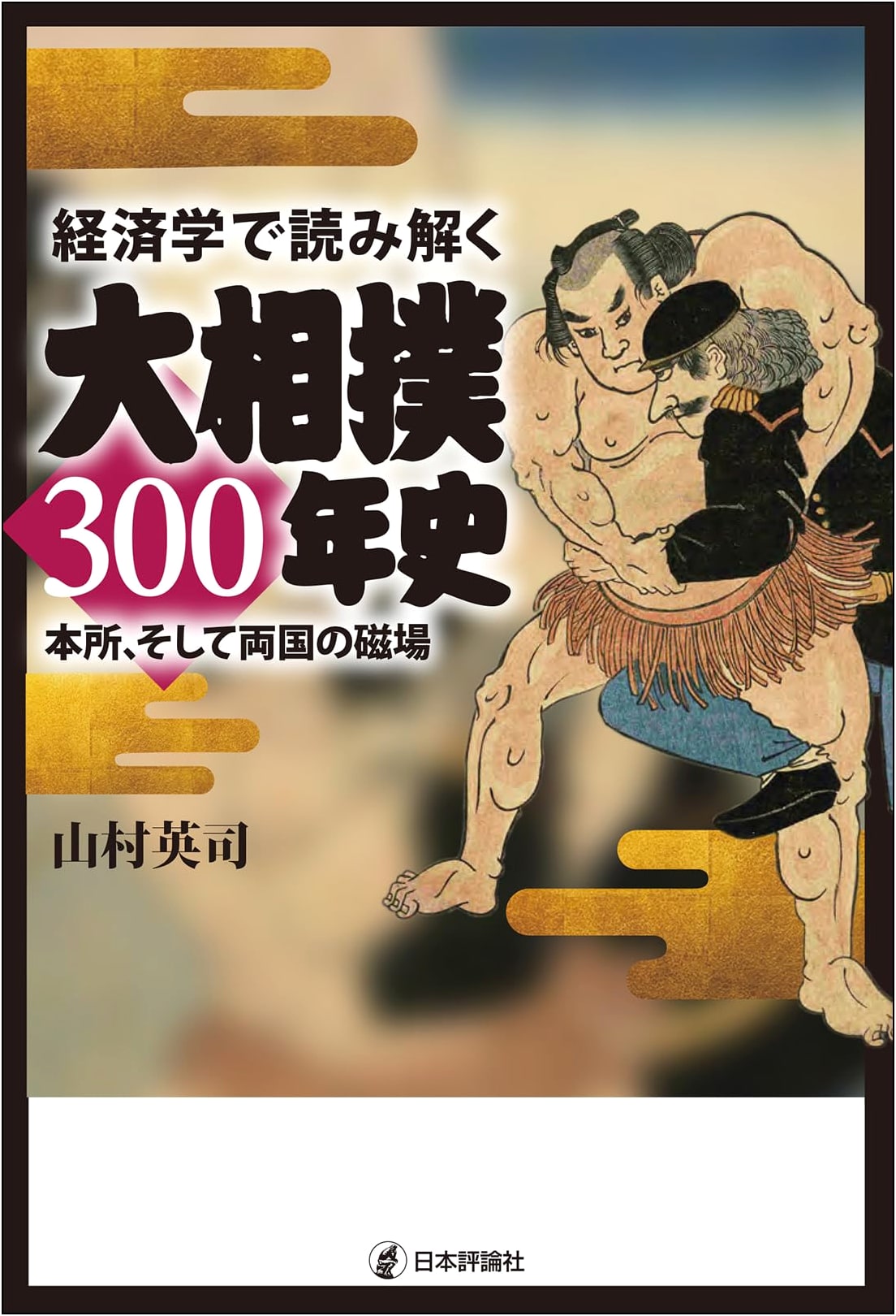 300 Years of Sumo History Through Economics: Honjo & Ryogoku's Magnetic Field