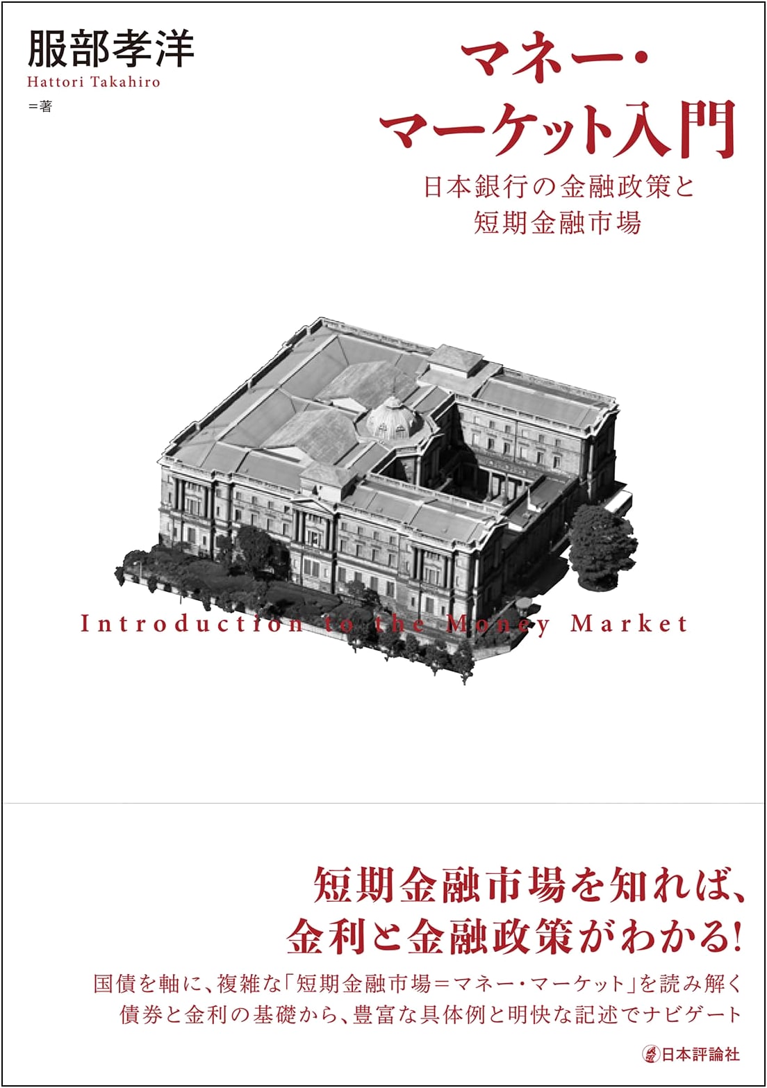 Introduction to Money Markets: BOJ Monetary Policy & Short-Term Finance by T. Hattori