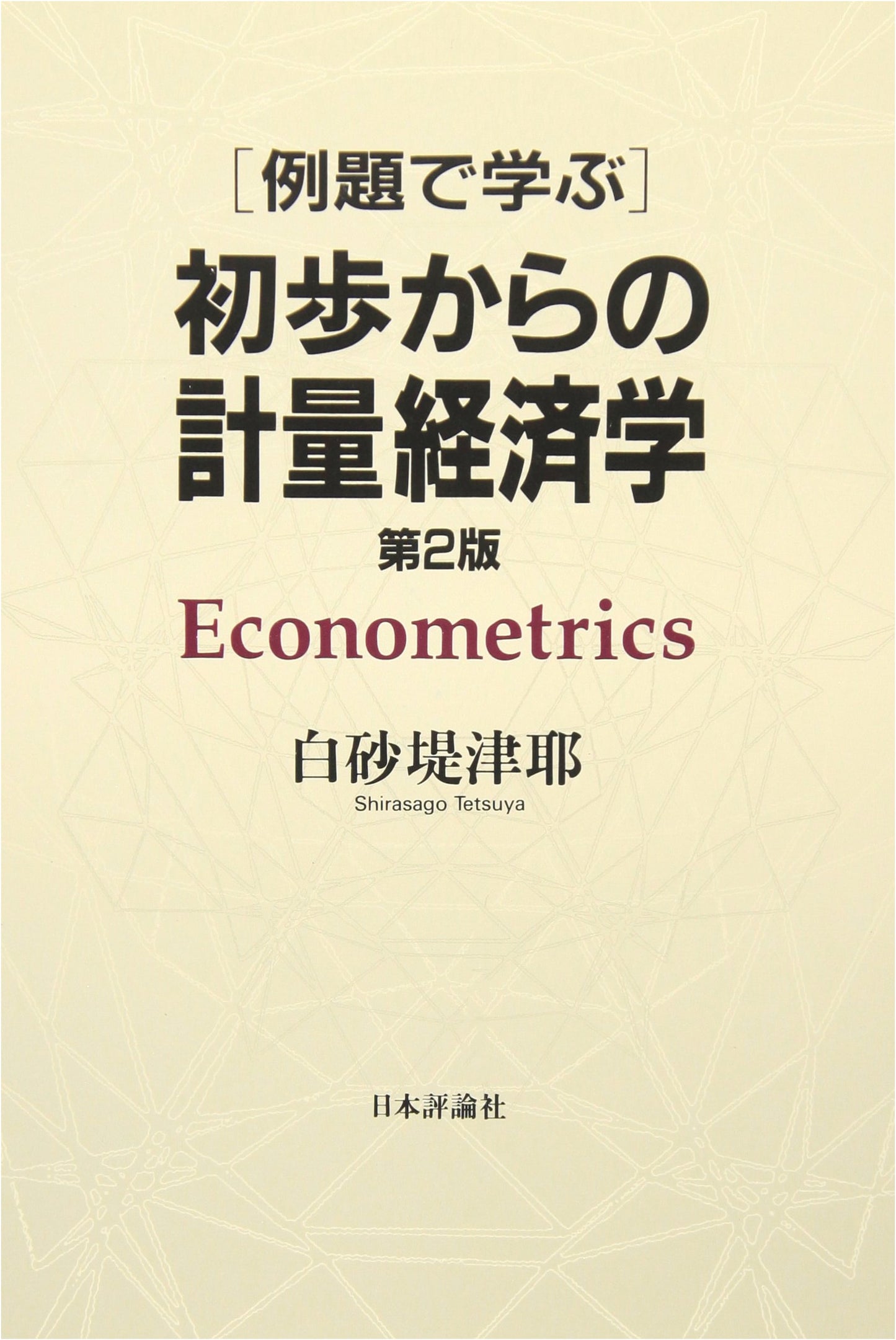 Introduction to Econometrics: Learning from Examples