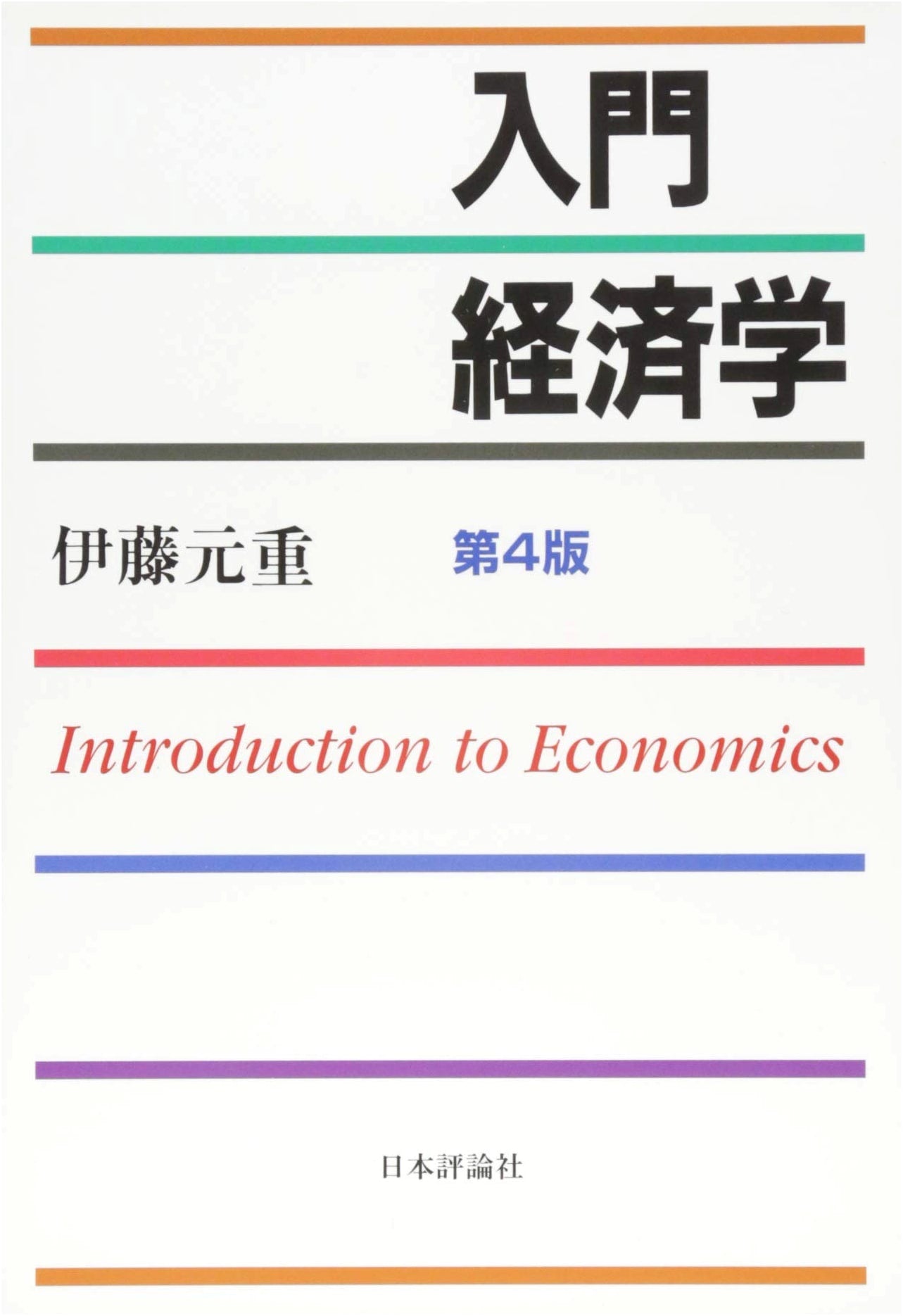 Introduction to Economics, 4th Edition by Motoshige Ito