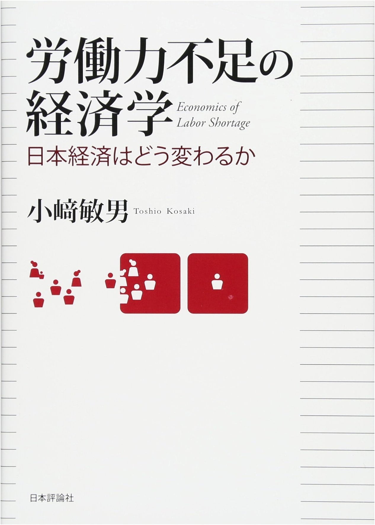 Economics of Labor Shortages: How Will the Japanese Economy Change?