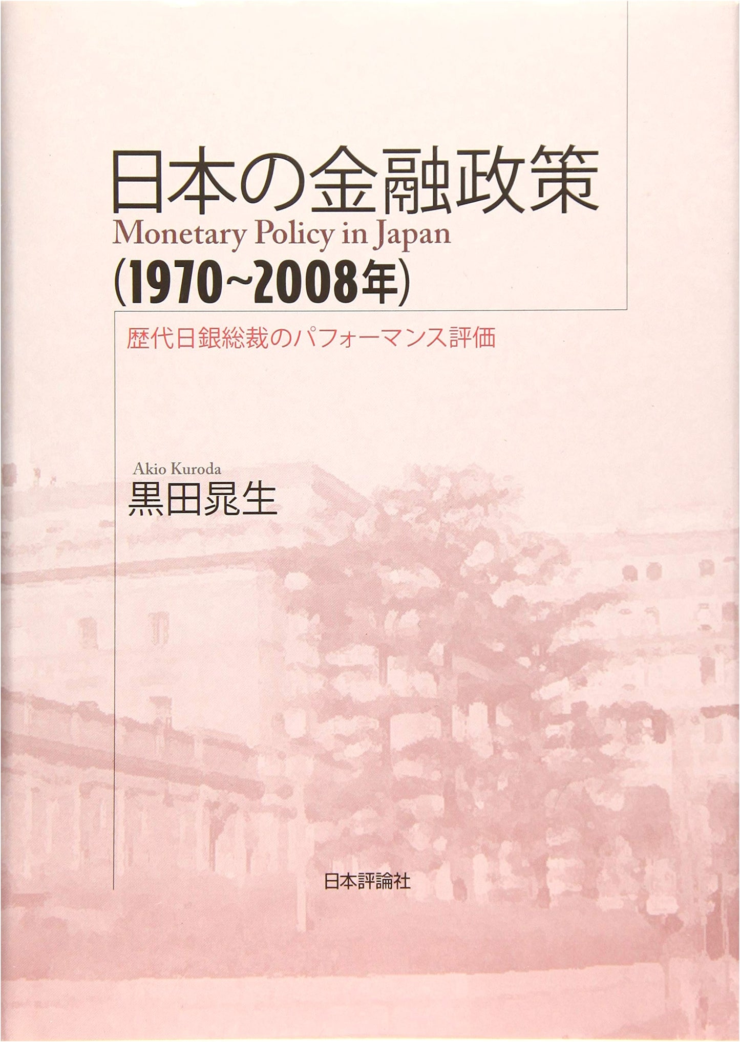 Japan's Monetary Policy (1970-2008): Performance Evaluation of Bank of Japan Governors