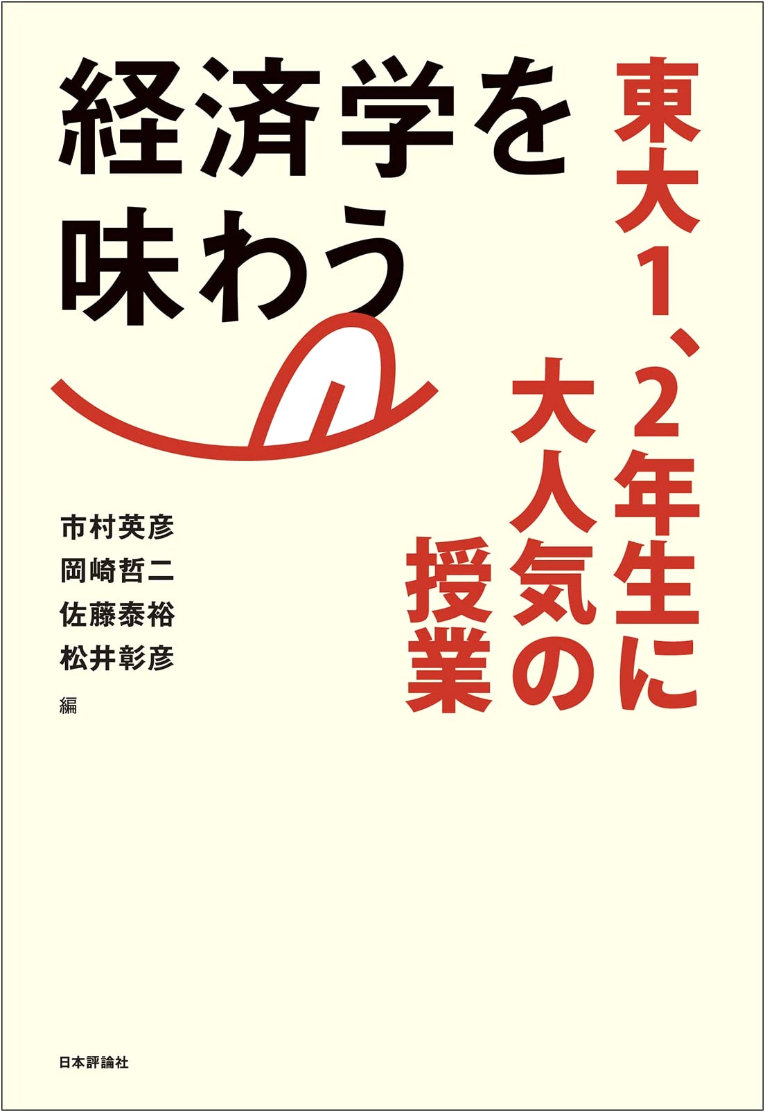 Savoring Economics: The Highly Popular University of Tokyo Undergraduate Course