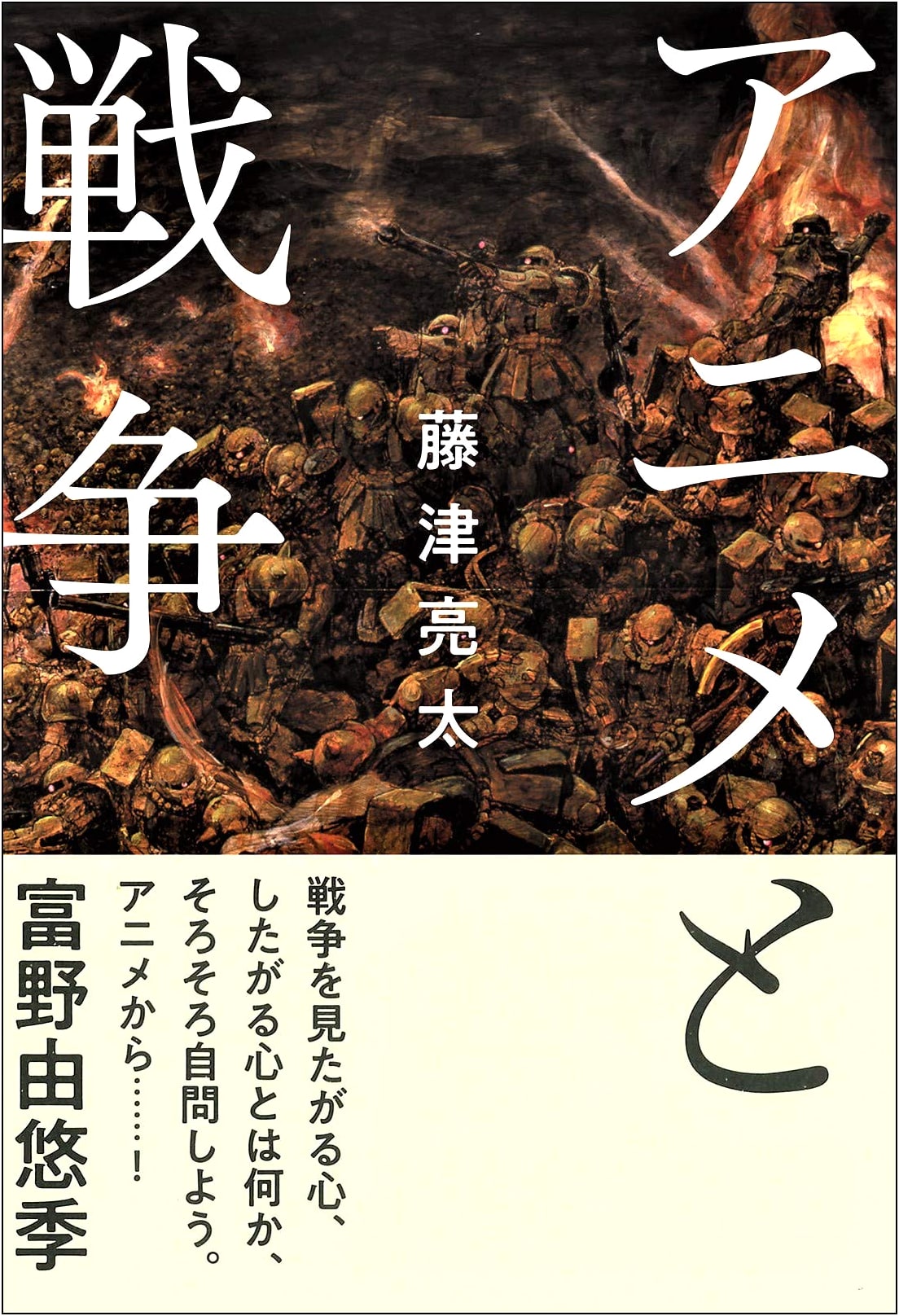 Anime and War by Ryota Fujitsu