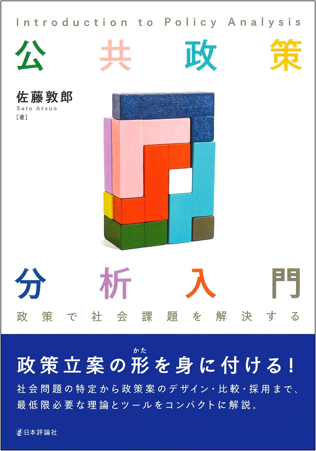 Introduction to Public Policy Analysis: Solving Social Problems with Policy
