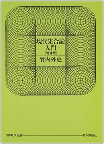 Introduction to Modern Set Theory (Nippyo Mathematics Library)