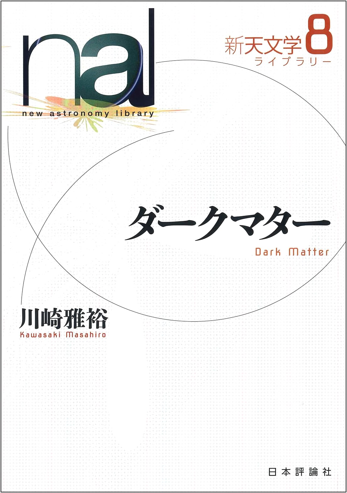 Dark Matter (New Astronomy Library Series)