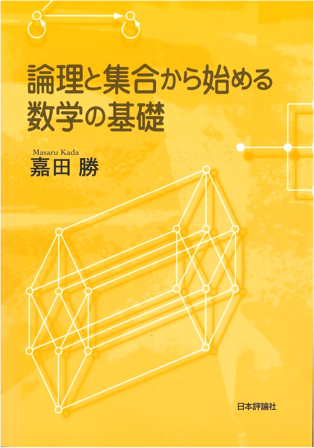 Foundations of Mathematics: Logic and Set Theory by Masaru Kada