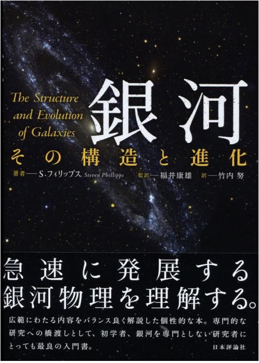 The Galaxy: Its Structure and Evolution