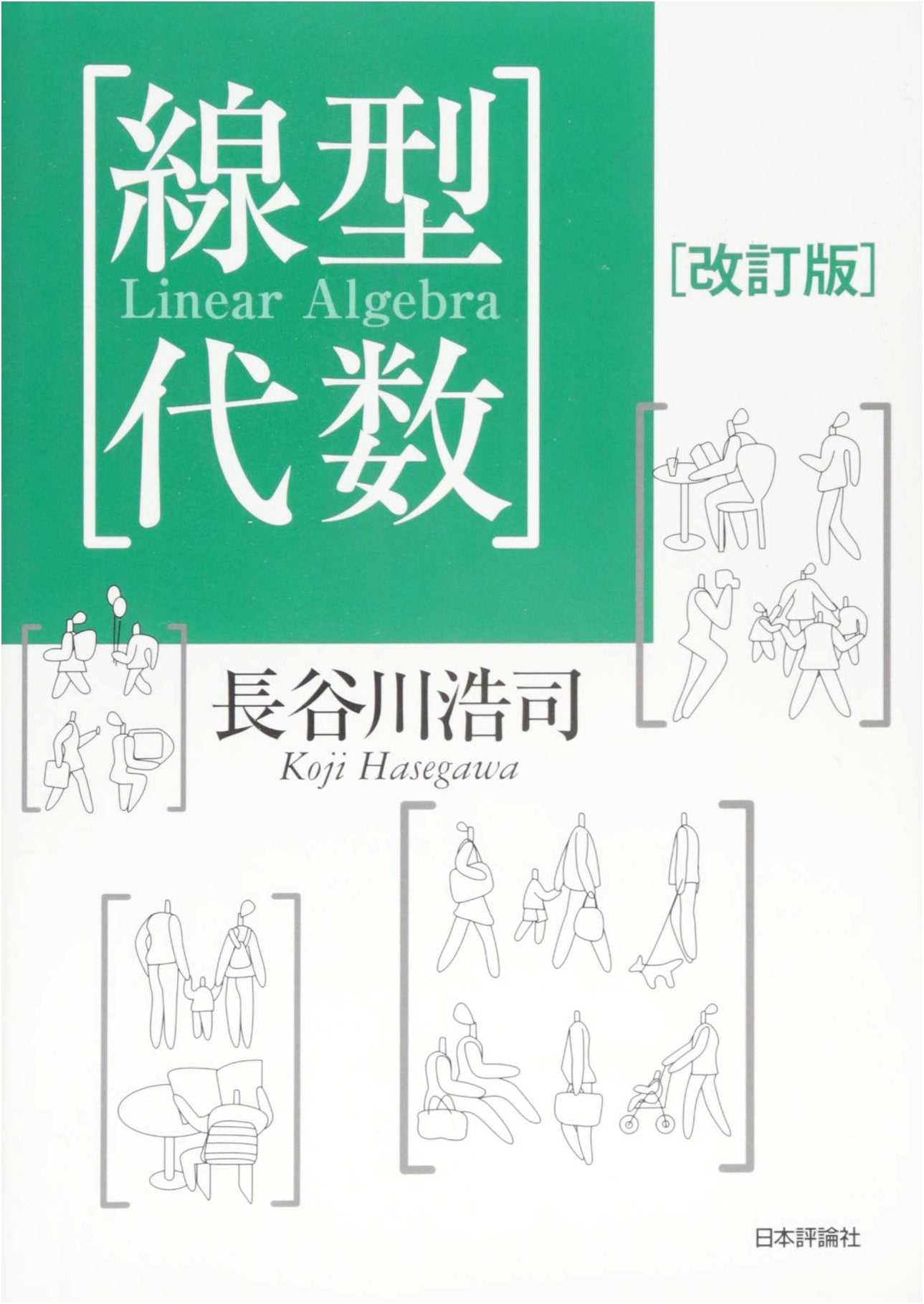 Linear Algebra (Revised Edition) by Koji Hasegawa