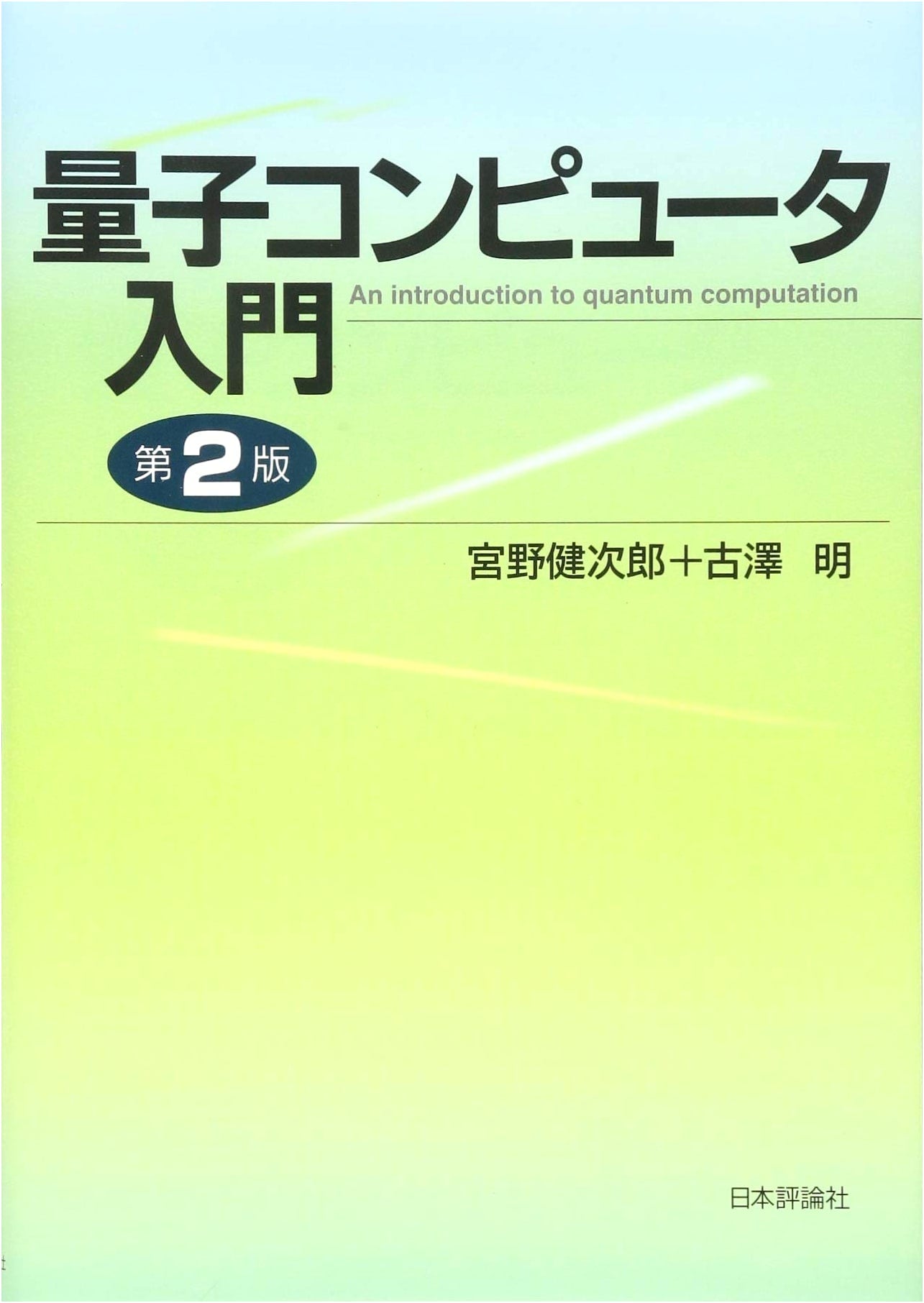 Introduction to Quantum Computers (2nd Edition)