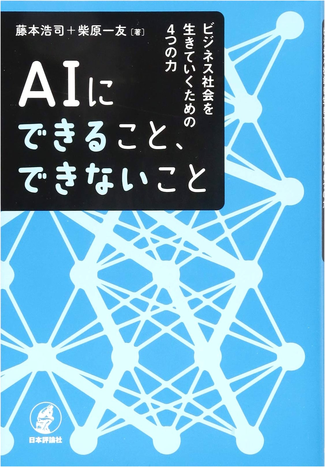 What AI Can and Cannot Do: Four Skills for Thriving in the Business World