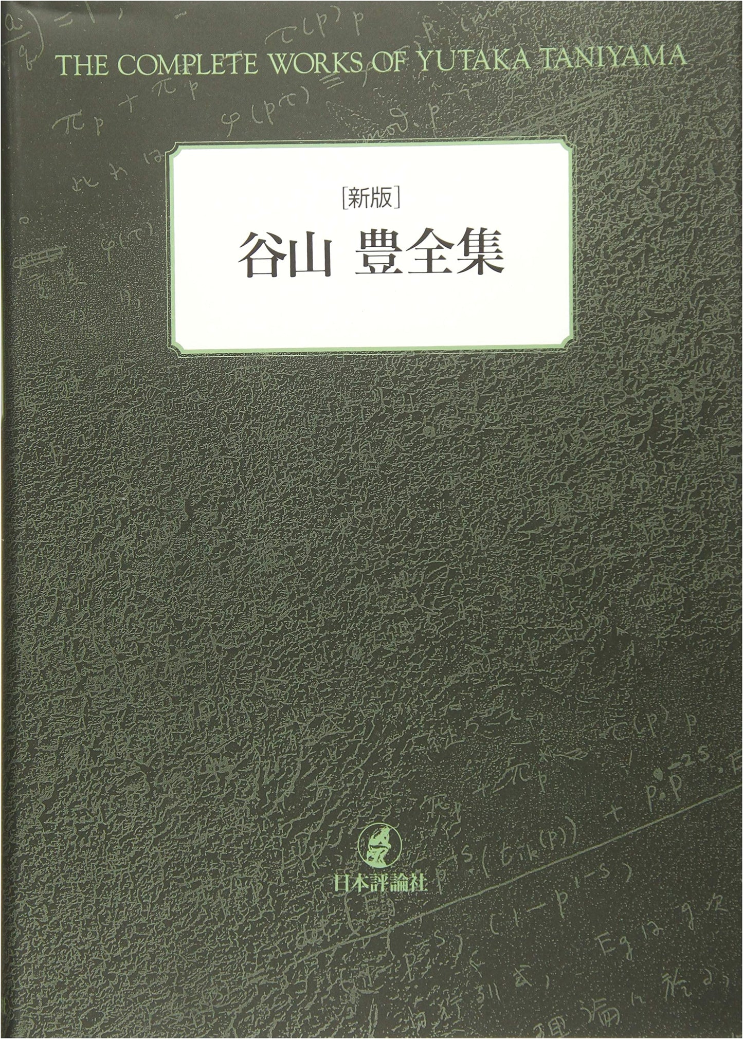 New Edition: Complete Works of Yutaka Taniyama