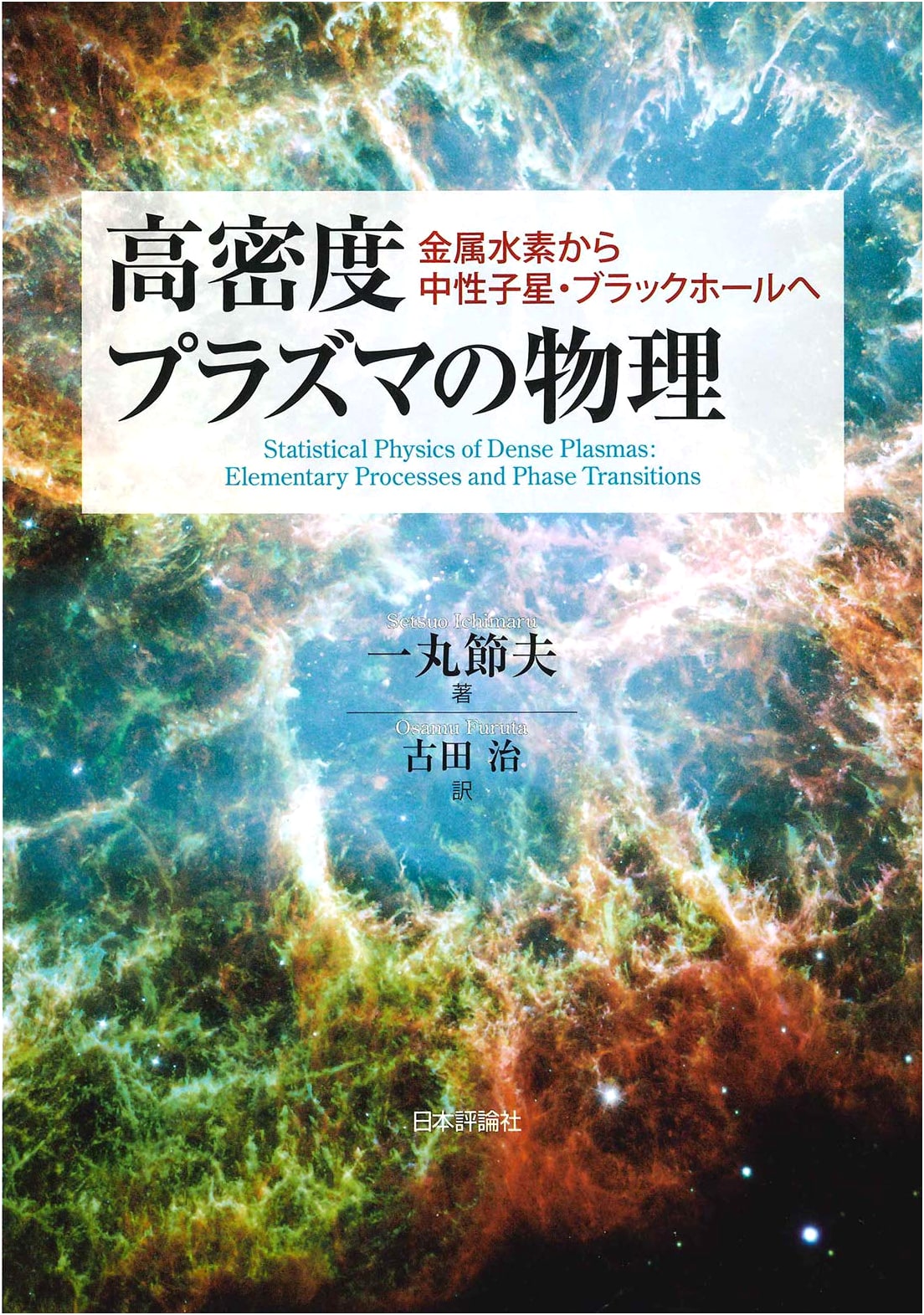Physics of High-Density Plasma: From Metallic Hydrogen to Neutron Stars & Black Holes