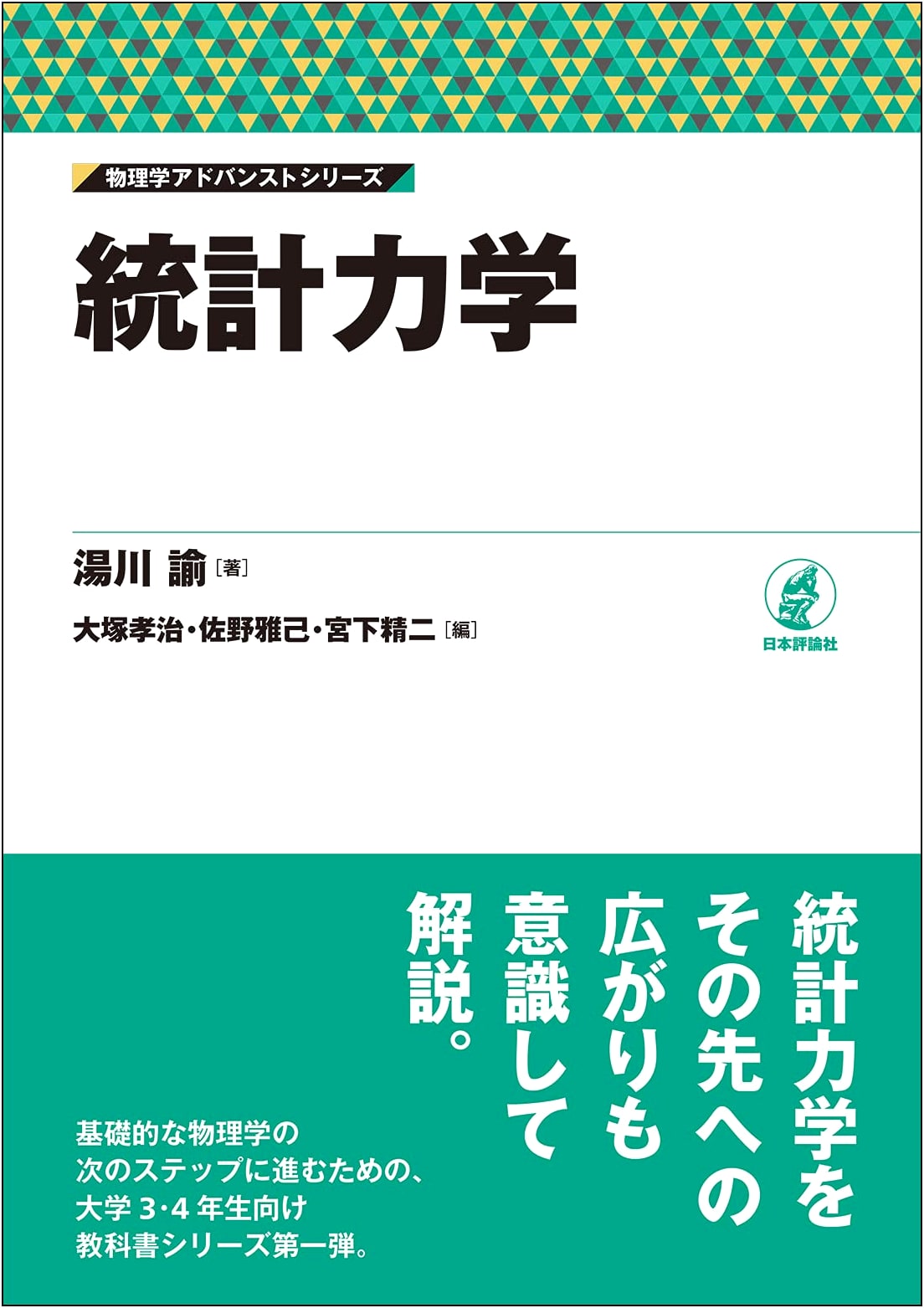 Statistical Mechanics (Physics Advanced Series)