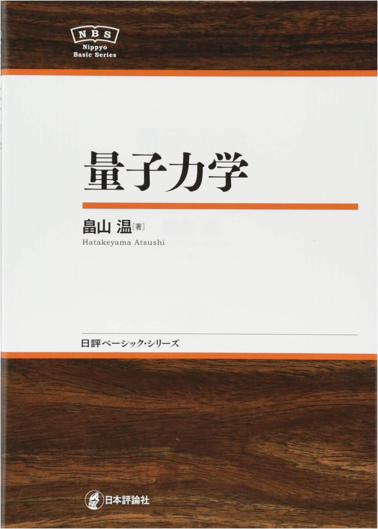 Quantum Mechanics NBS (Nihon Hyoronsha Basic Series)