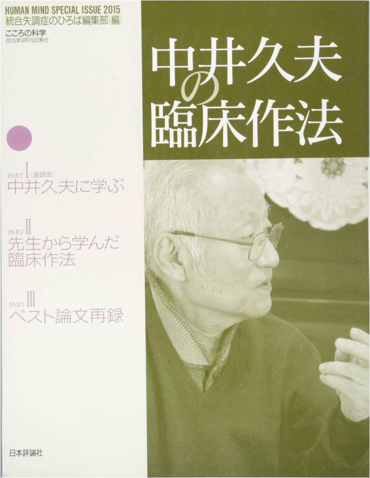 Hisao Nakai's Clinical Approach (Kokoro no Kagaku Special Issue)