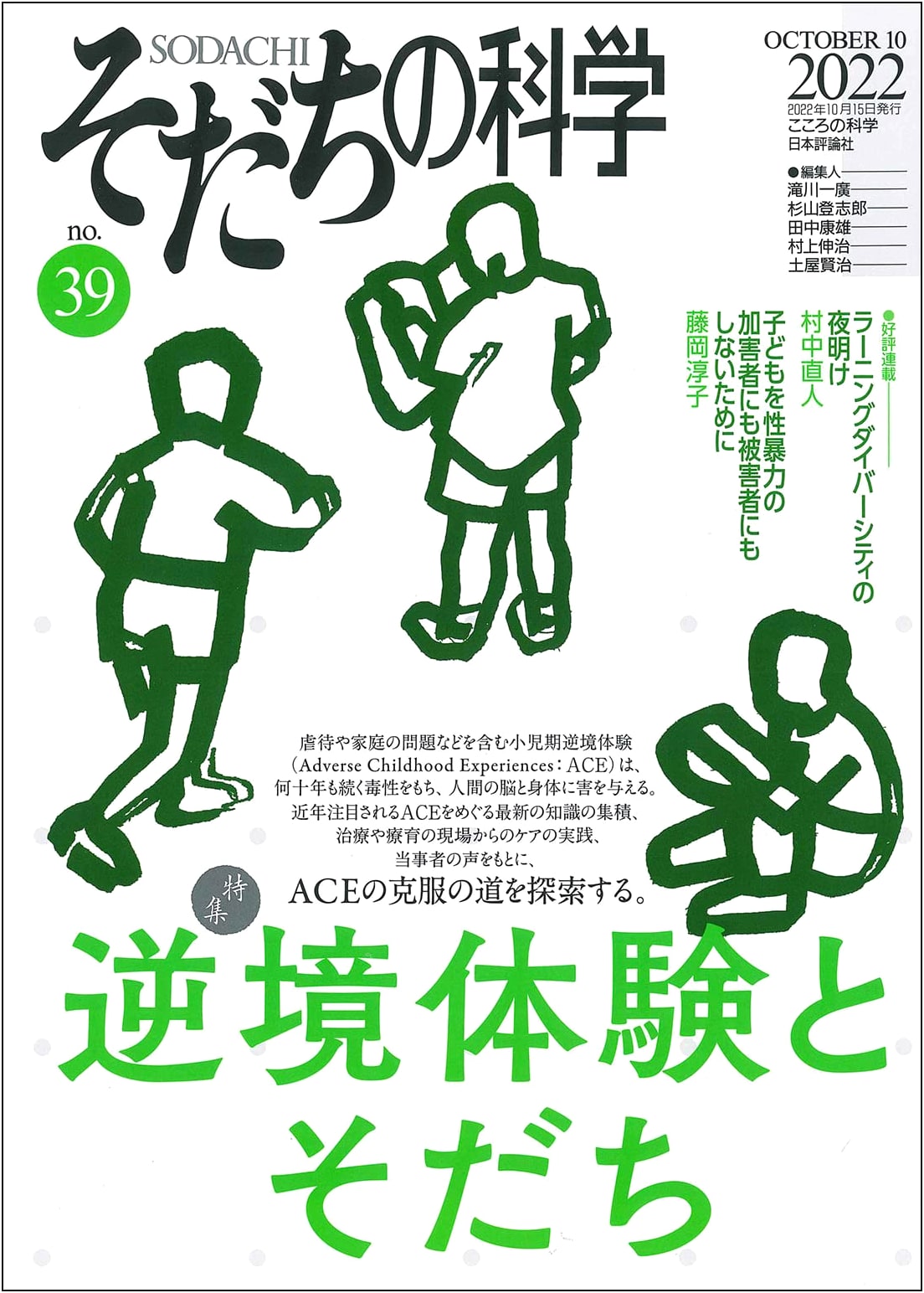Science of Development, October 2022, Vol. 39: Experiencing Adversity and Development