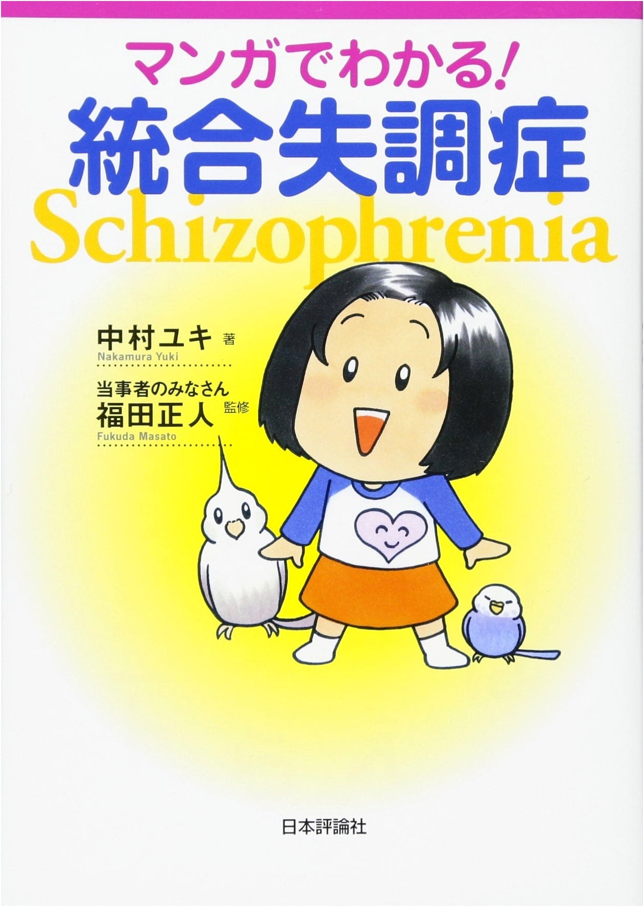 Understanding Schizophrenia Through Manga by Yuki Nakamura