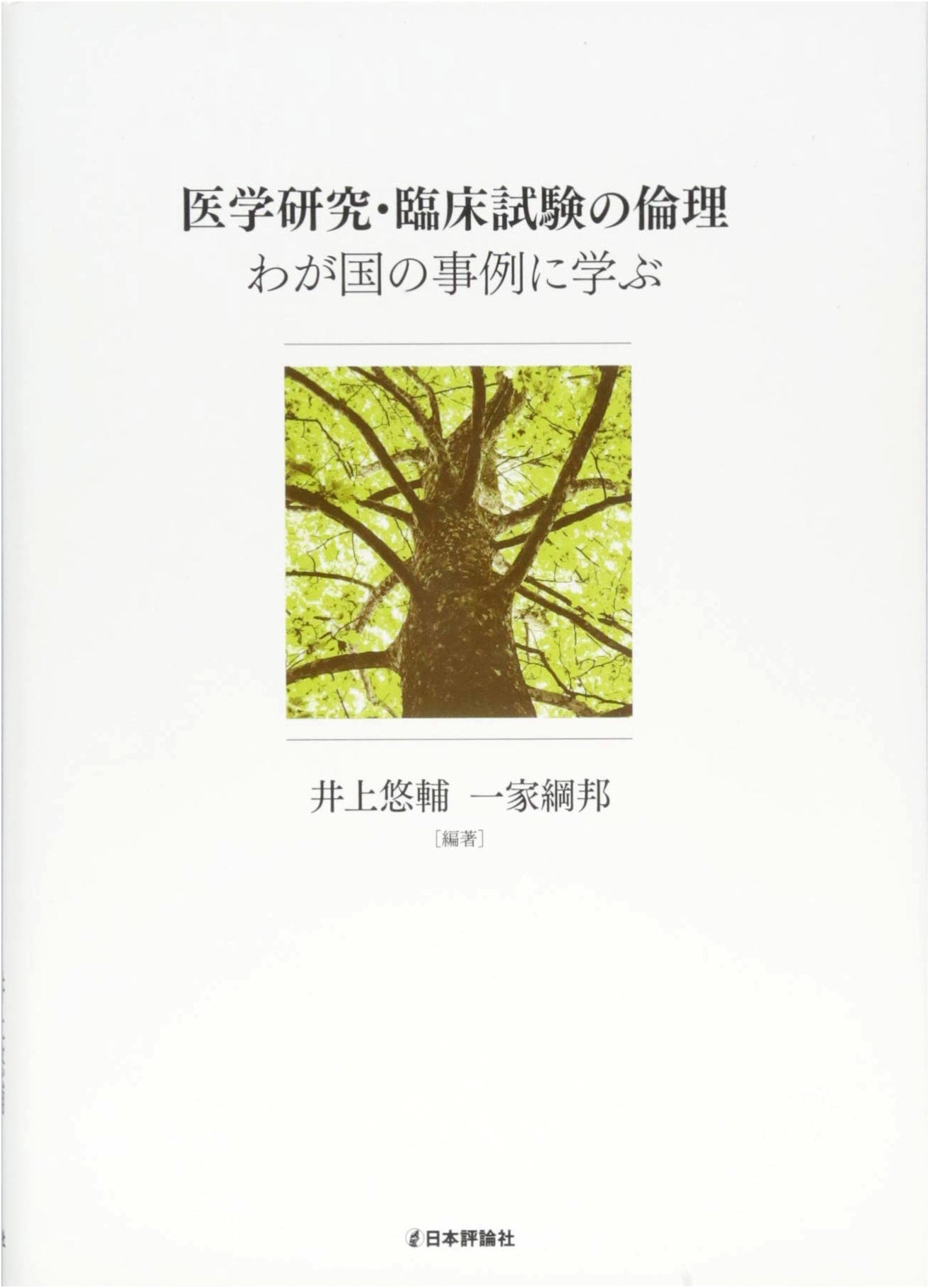 Ethics in Medical Research and Clinical Trials: Lessons from Japan (Tsunakuni Ikka)