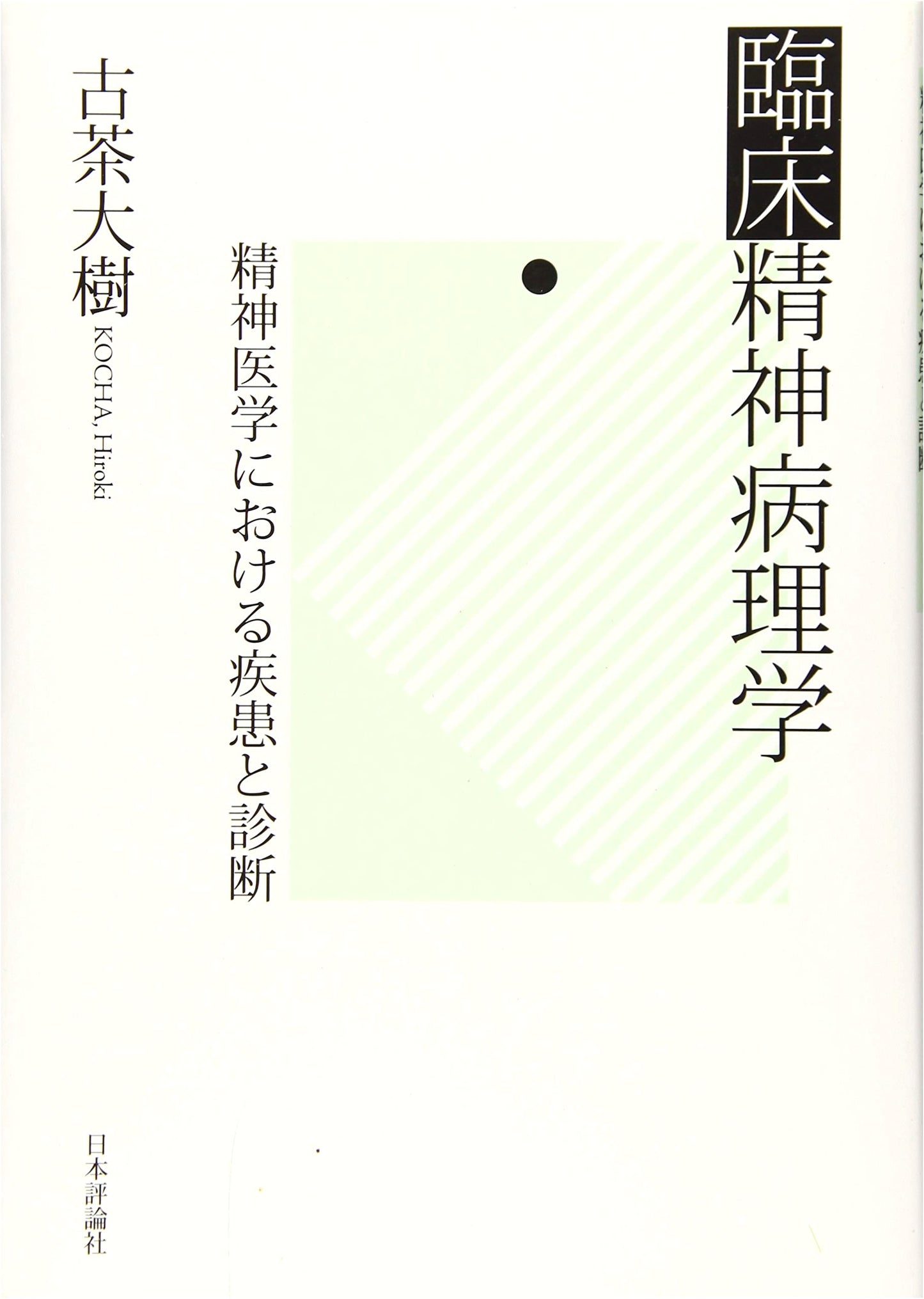 Clinical Psychopathology: Disease and Diagnosis in Psychiatry