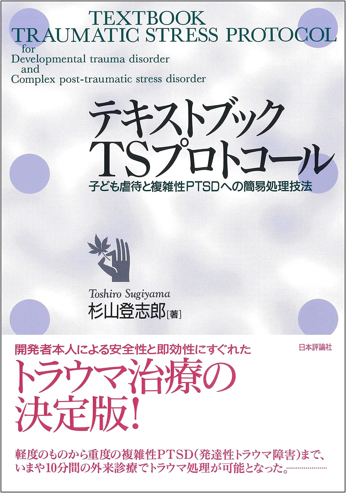 Textbook: TS Protocol - A Simple Treatment Method for Child Abuse and Complex PTSD