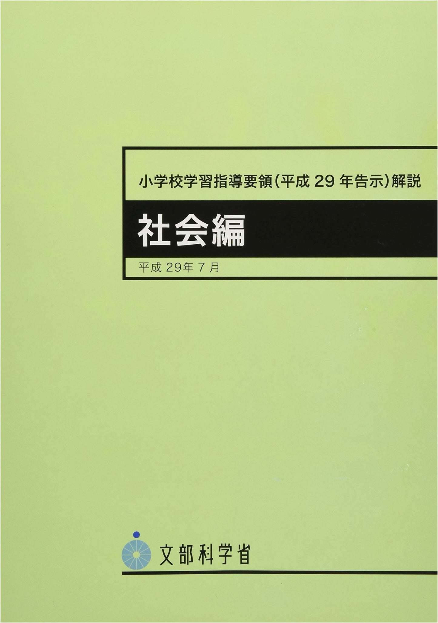 Commentary on the Elementary School Curriculum Guidelines (2017): Social Studies