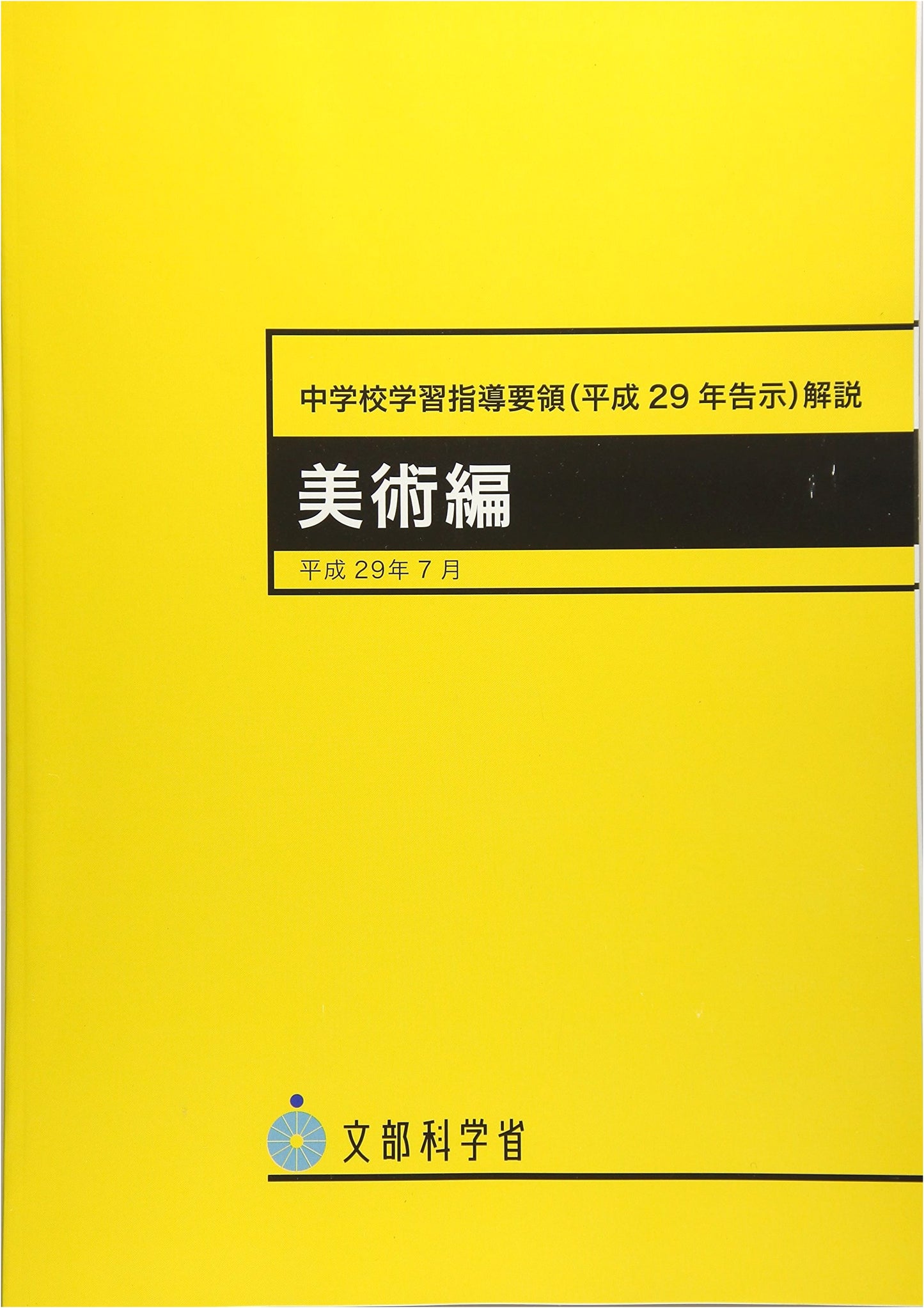 Commentary on the Lower Secondary School Curriculum: Fine Arts (2017)