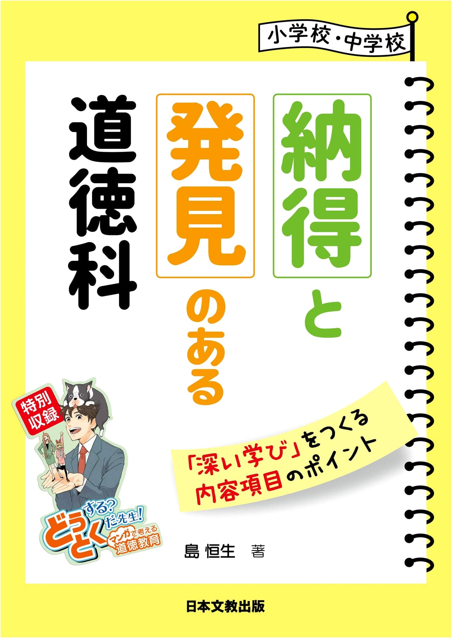 Moral Education for Elementary & Junior High: Understanding & Discovery