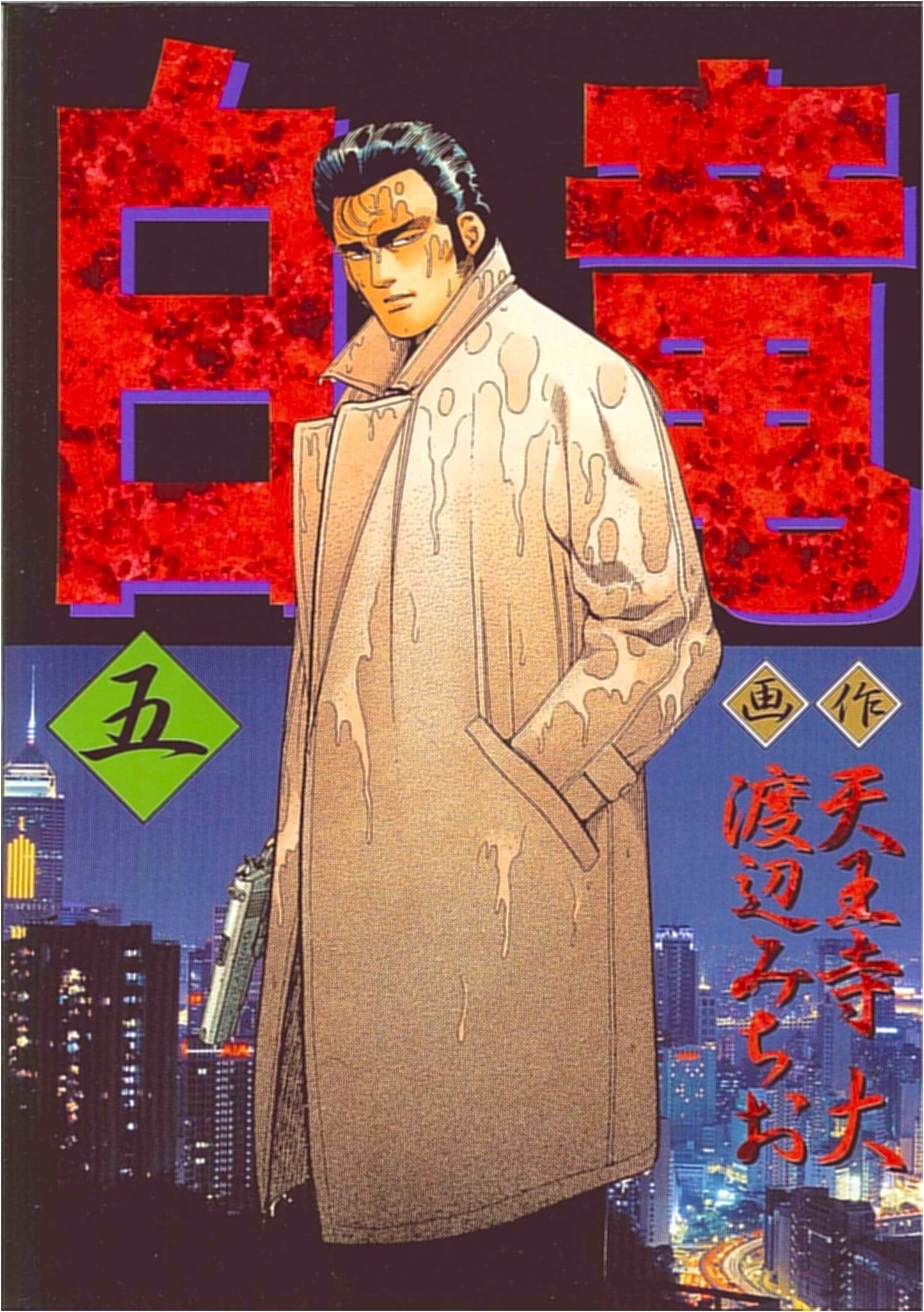 Hakuryu (White Dragon), Vol. 5 (Nichibun Comics)