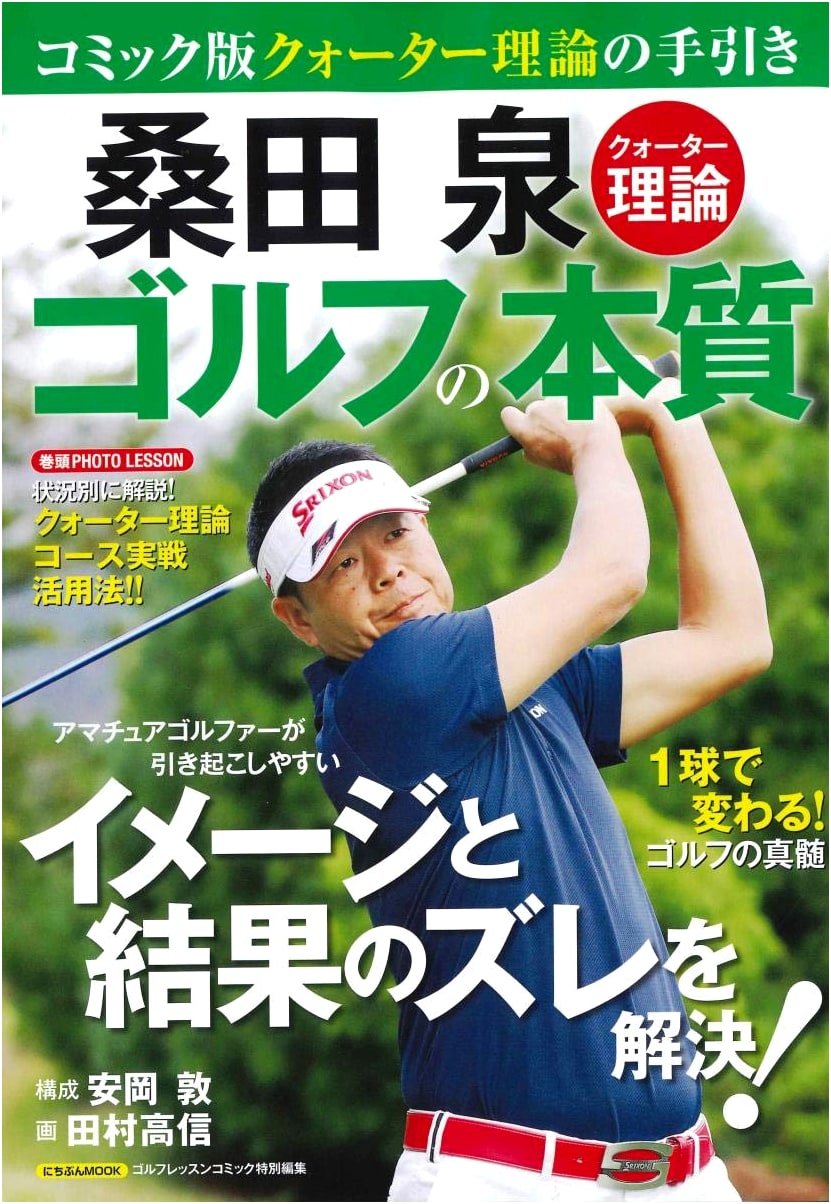 Kuwaita Izumi's Quarter Theory: The Essence of Golf (Solving Image-Result Gaps!)