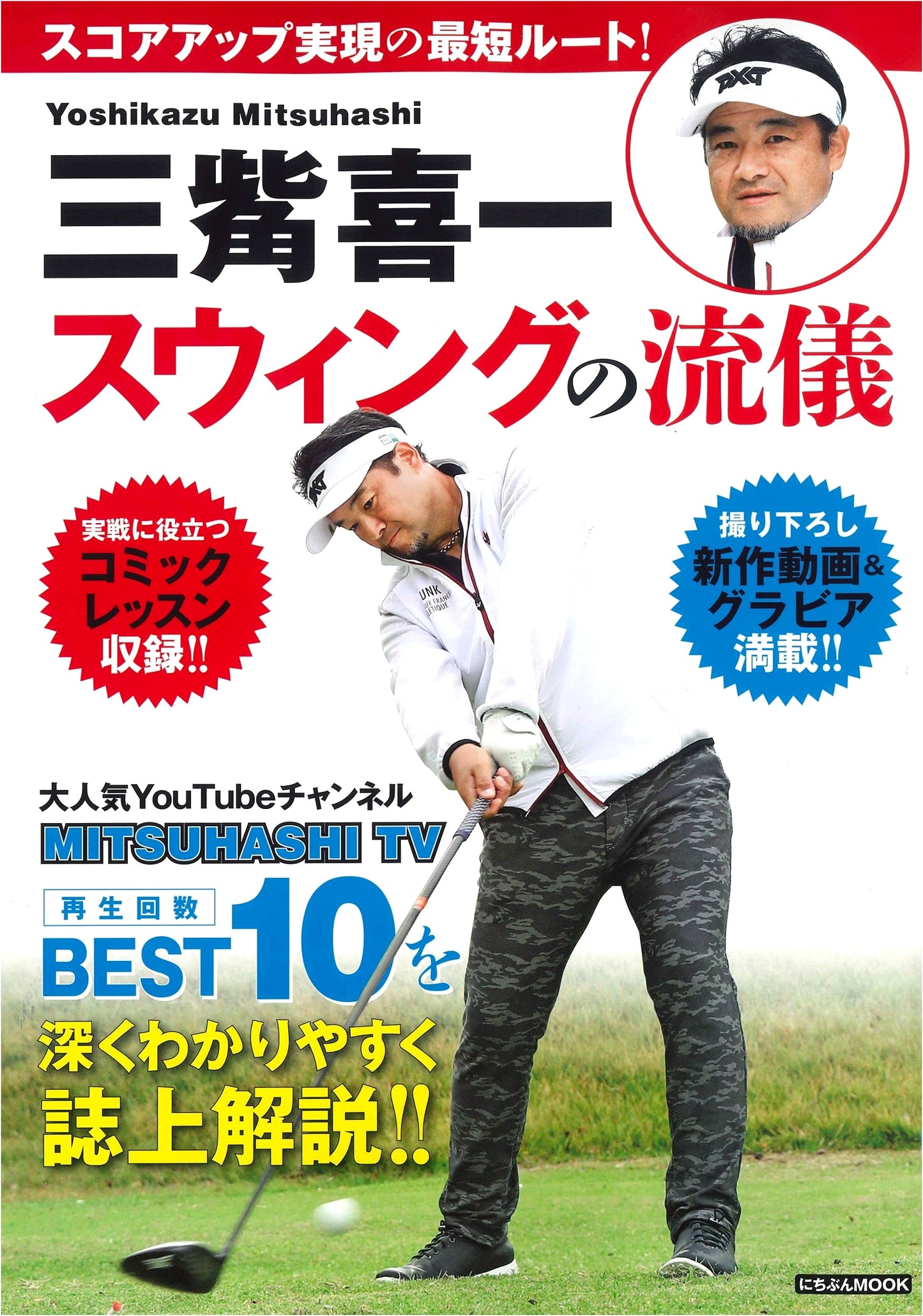 Mitsuhashi Kiichi's Swing Style: The Shortest Route to Score Improvement! (Nichibun MOOK)