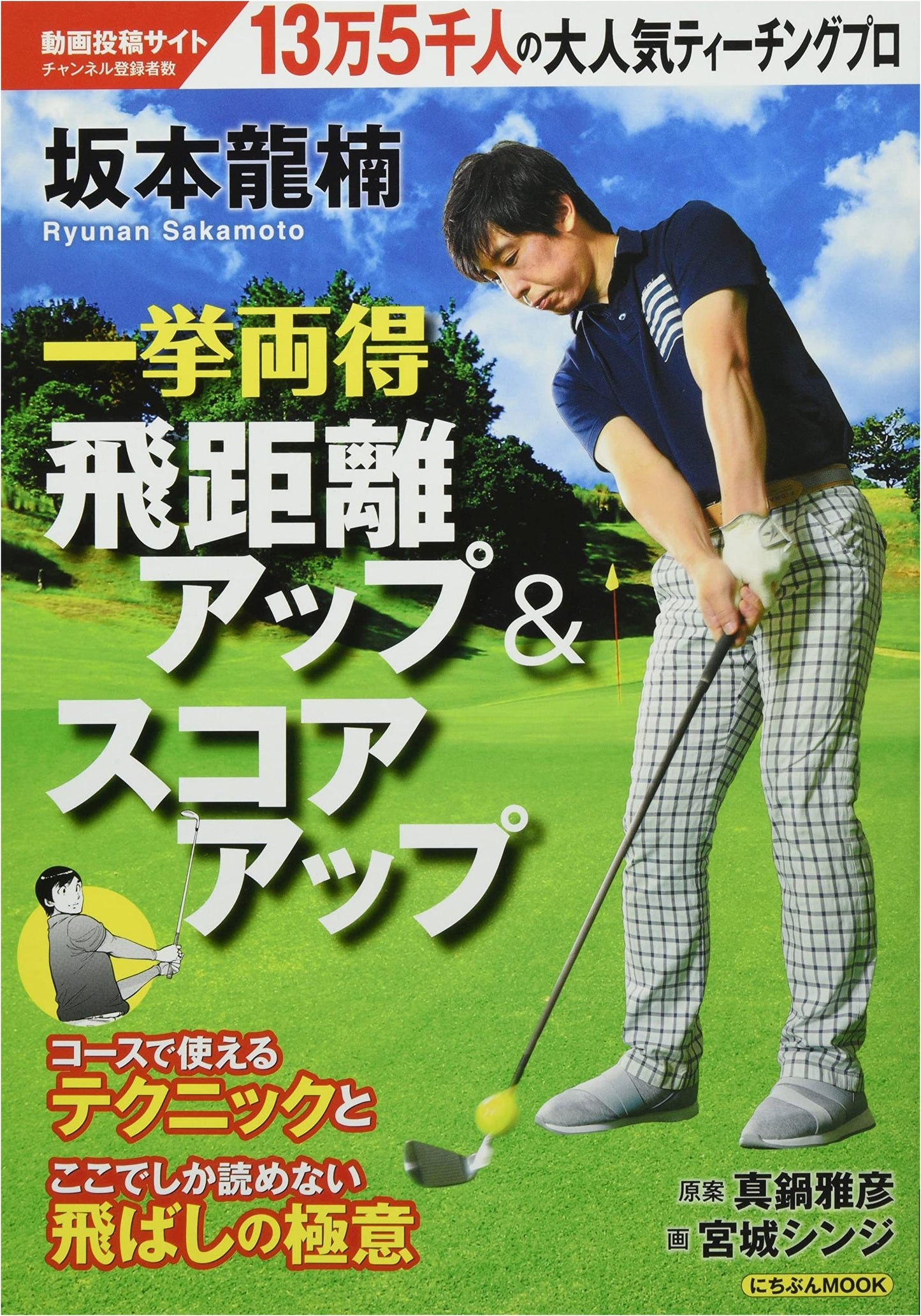 Sakamoto Ryunan: Two-in-One Golf: Boost Driving Distance & Improve Your Score