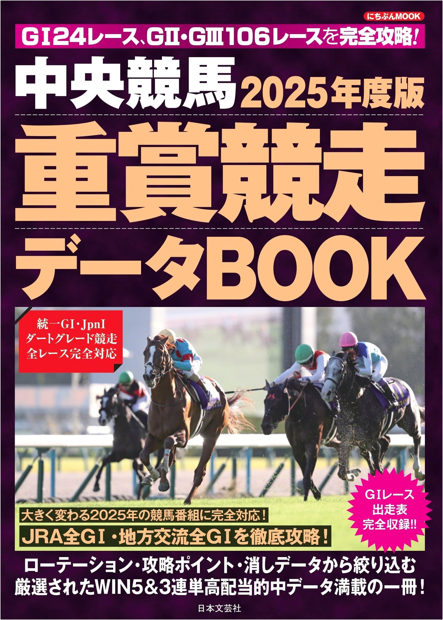 2025 JRA Graded Stakes Race Data Book