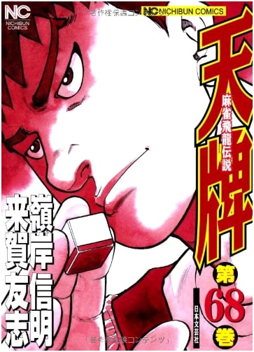 Tenpai (Volume 68) - Nichibun Comics