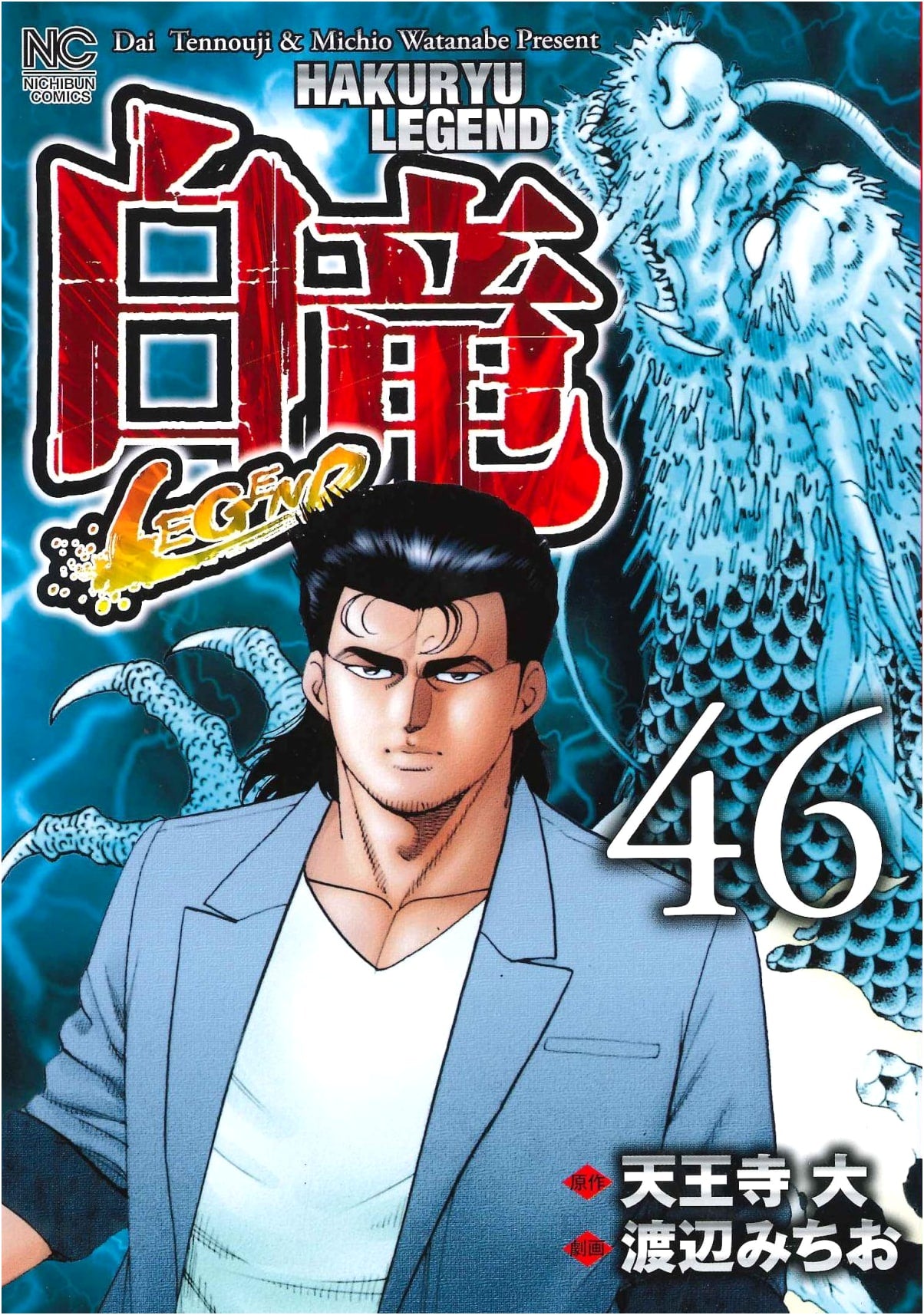 Hakuryu LEGEND Vol. 46 (Final Volume)