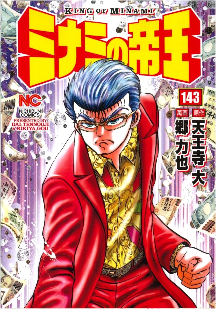 Minami no Teiou: The King of Minami, Volume 143 (Nichibun Comics)