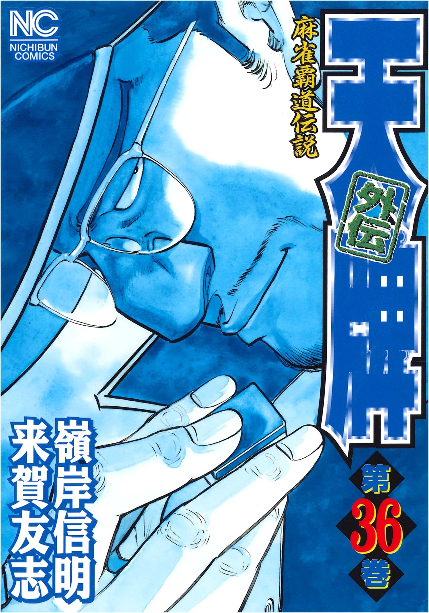 Tenpai Gaiden, Vol. 36