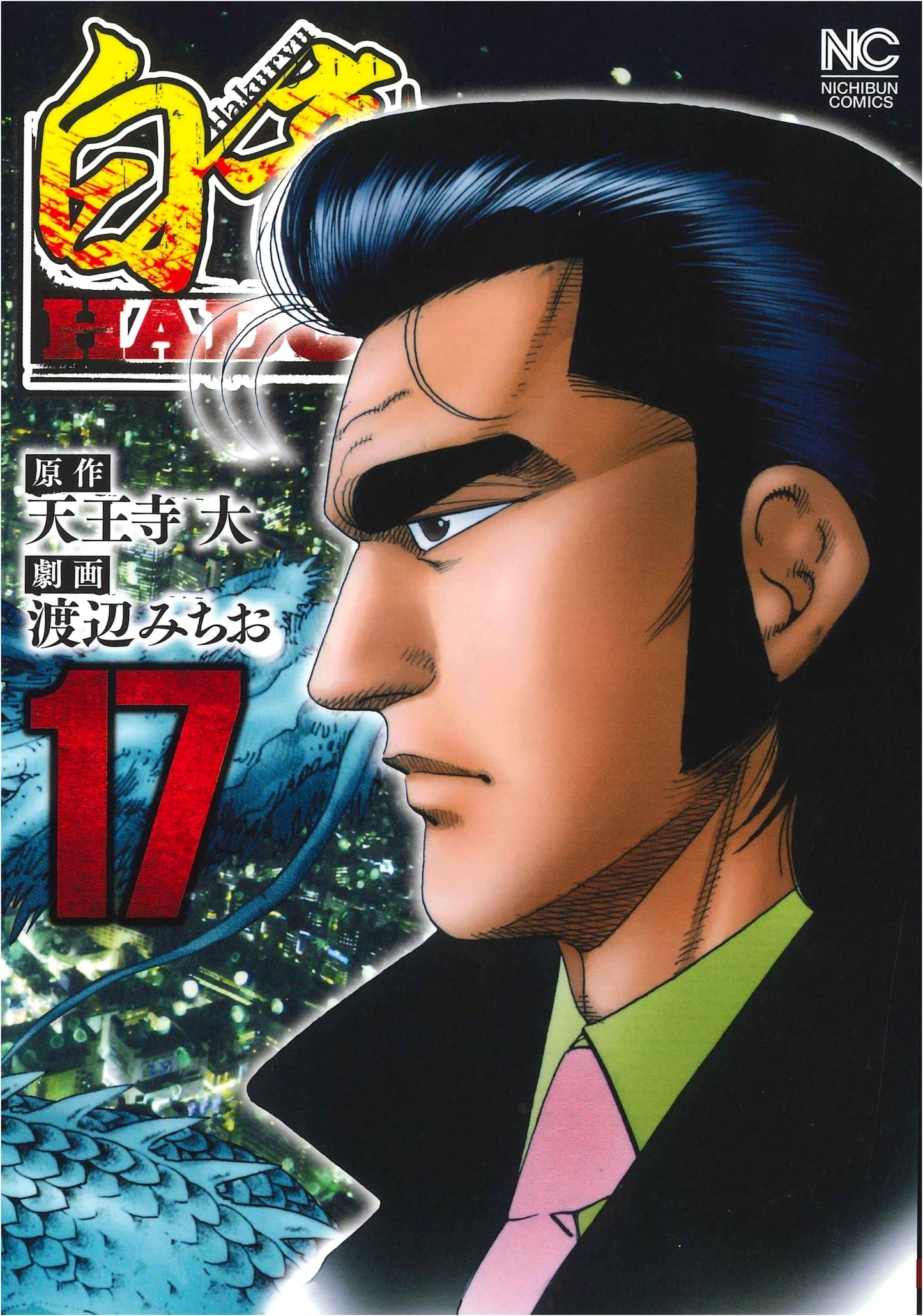 Hakuryu HADOU, Vol. 17