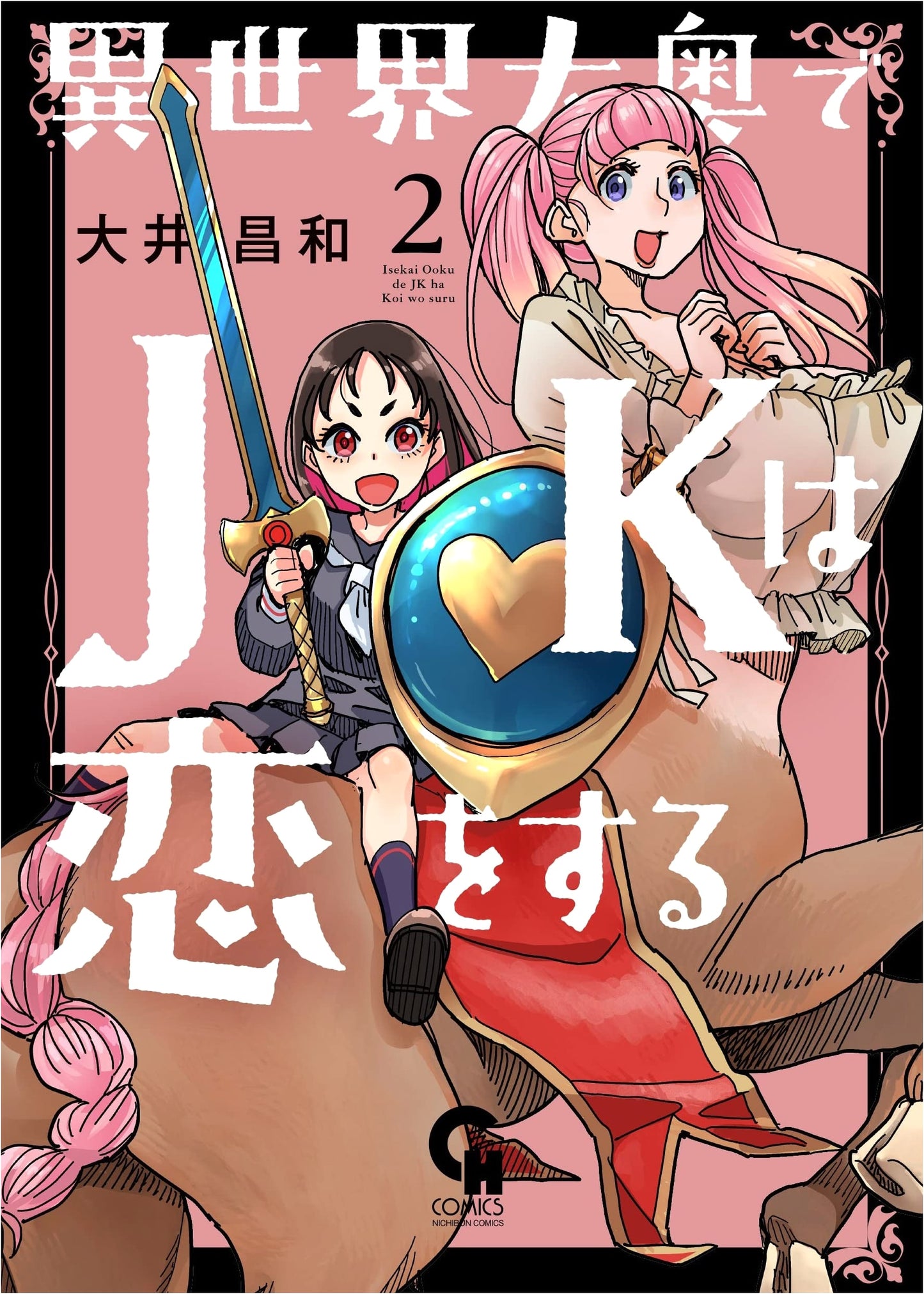Love in the Isekai Ooku: A High School Girl's Romance (Vol. 2) Nichibun Comics
